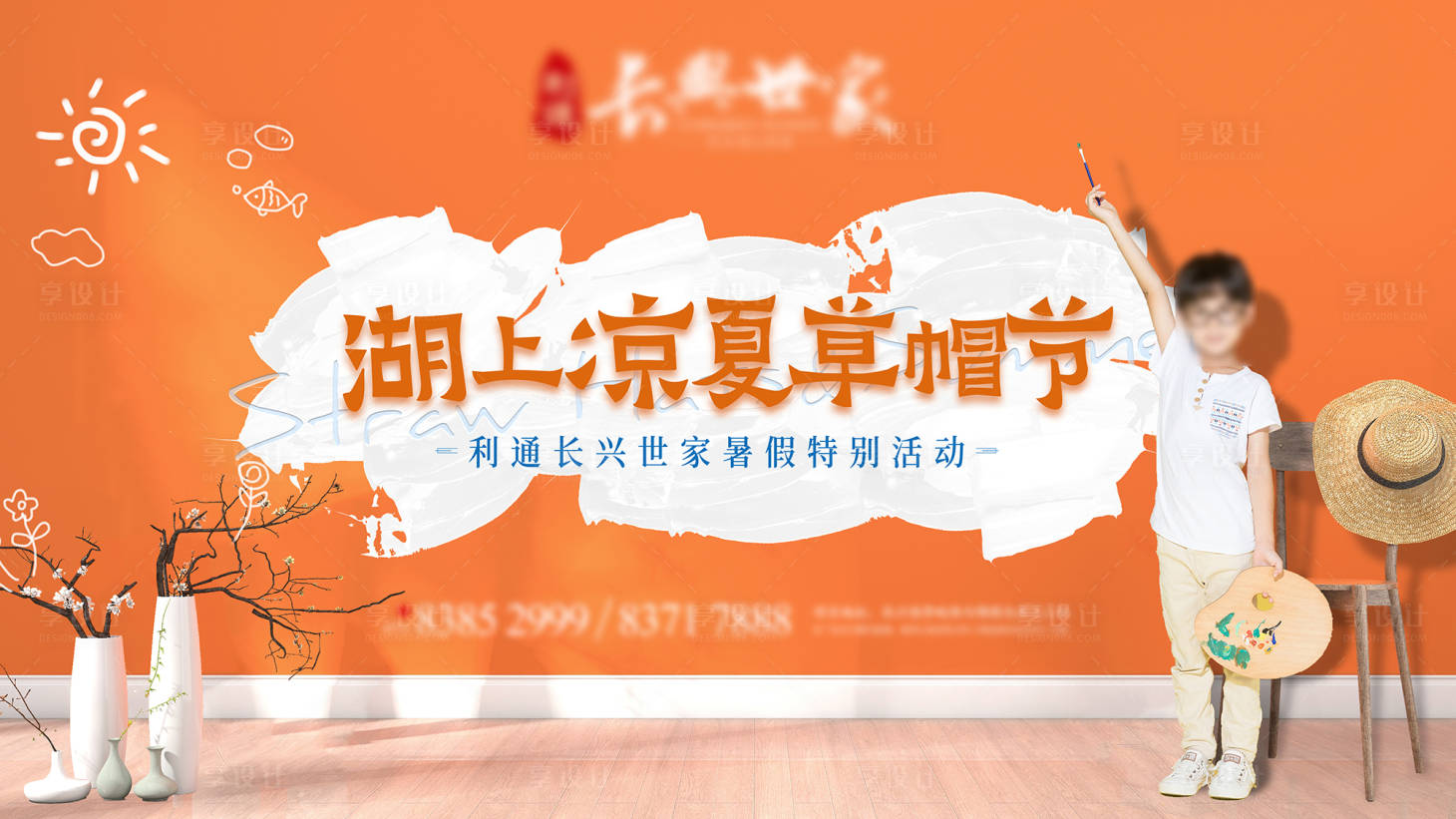 源文件下載【享設計】搜索編號：30170001743961507【房地產草帽節活動展板】