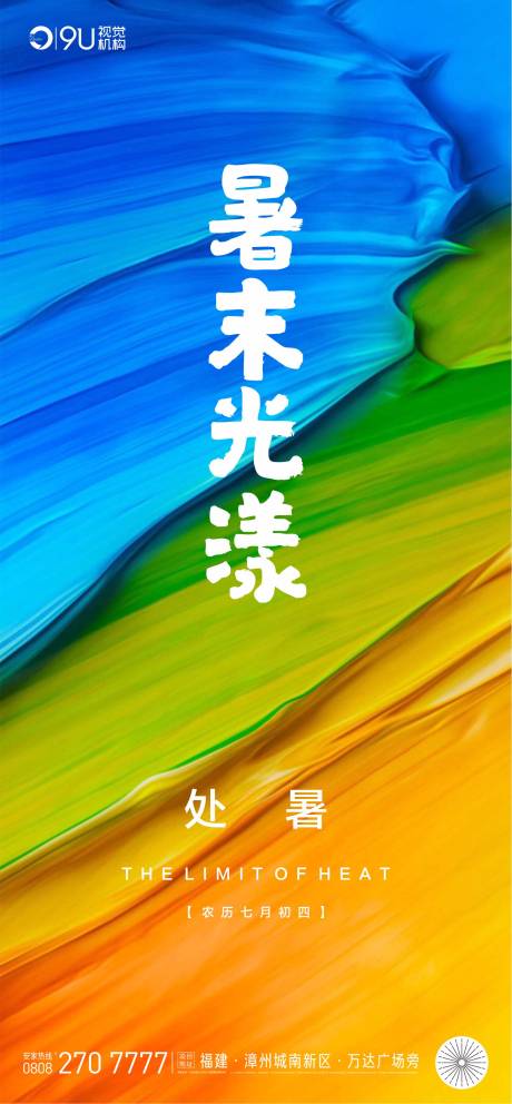 源文件下载【享设计】搜索编号：82740001571384609【处暑节气海报】