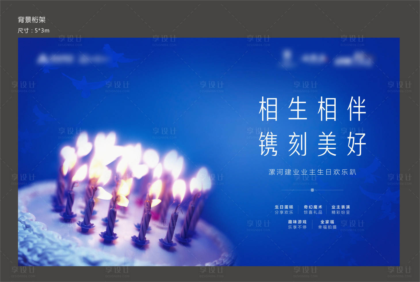 源文件下载【享设计】搜索编号：88950001579611411【地产业主生日会背景板】