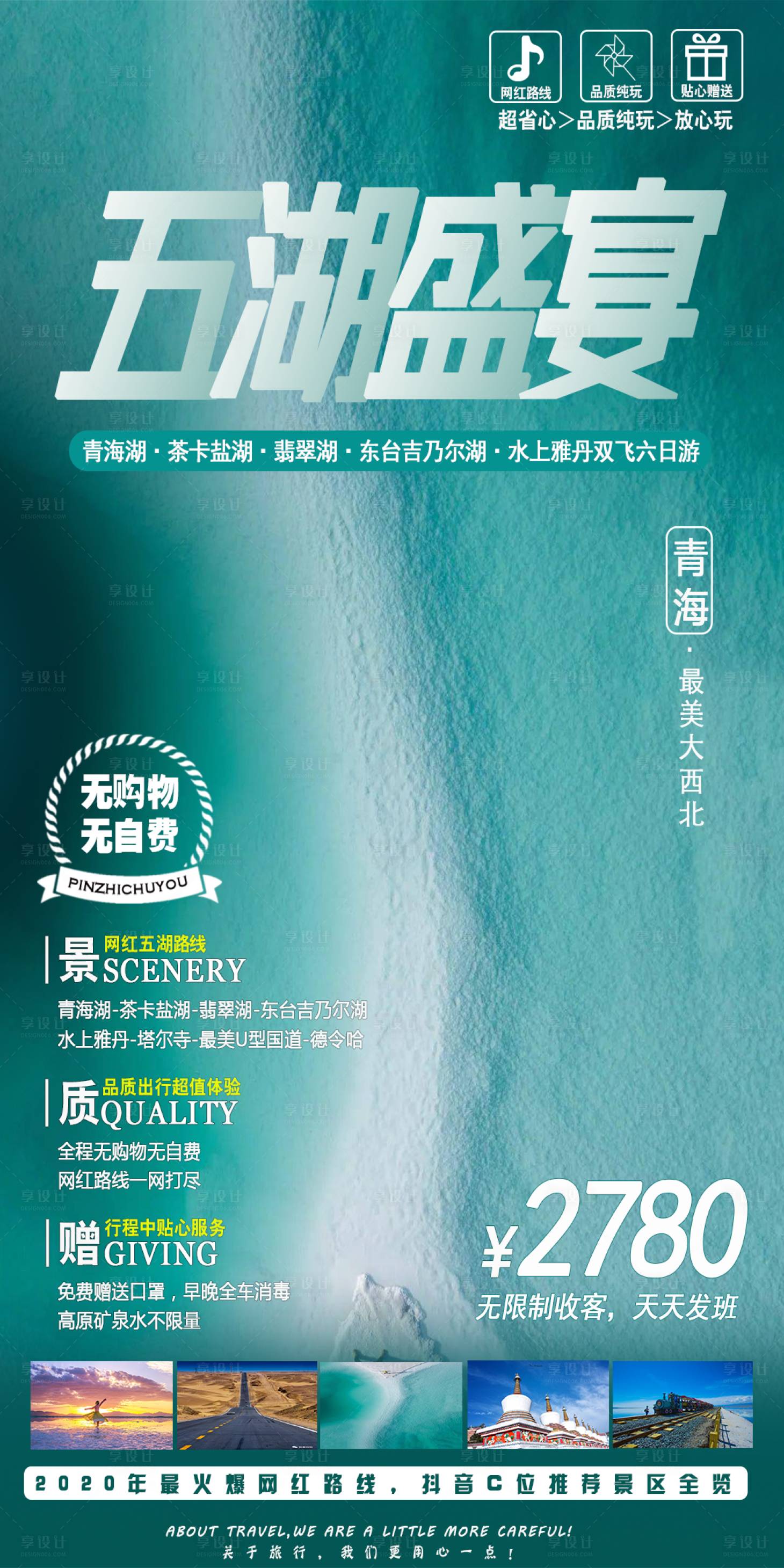 源文件下载【西北旅游五湖盛宴海报】编号：60660001805404035