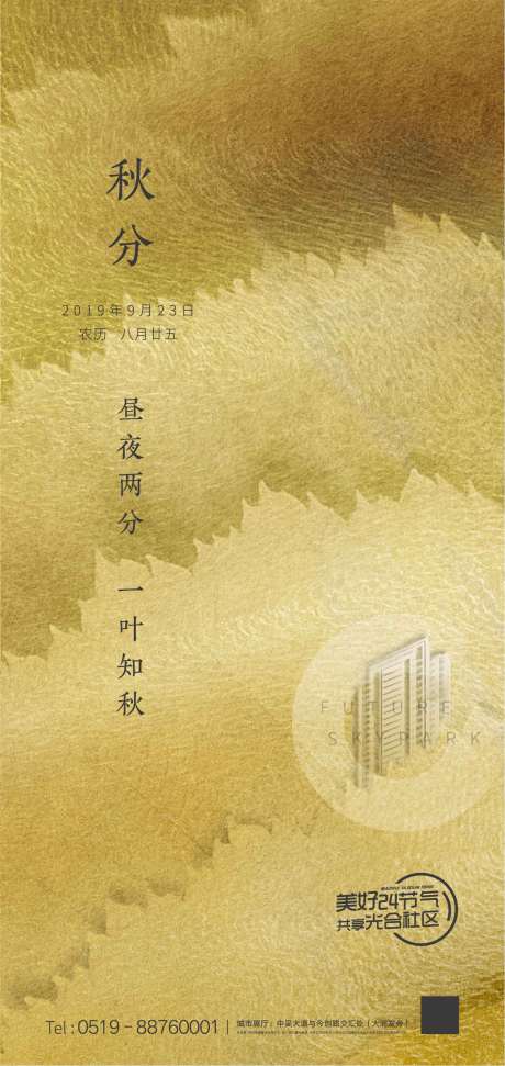 源文件下载【房地产秋分节气海报】编号：33950001684904440