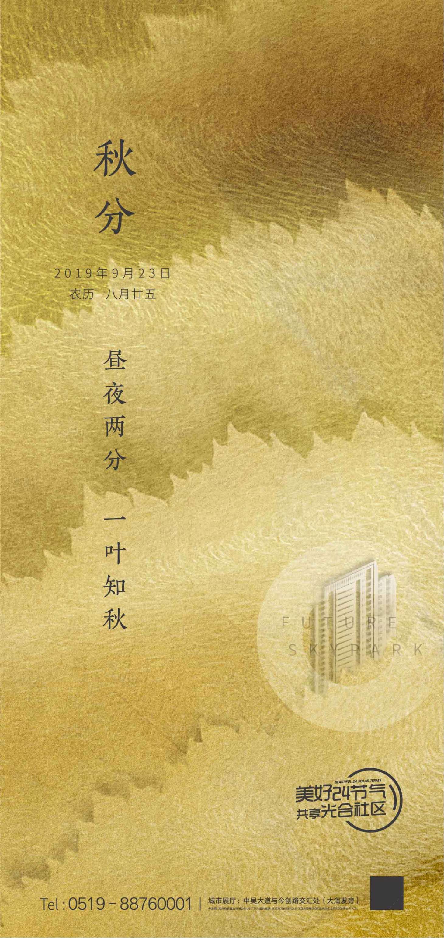 源文件下载【享设计】搜索编号：33950001684904440【房地产秋分节气海报】