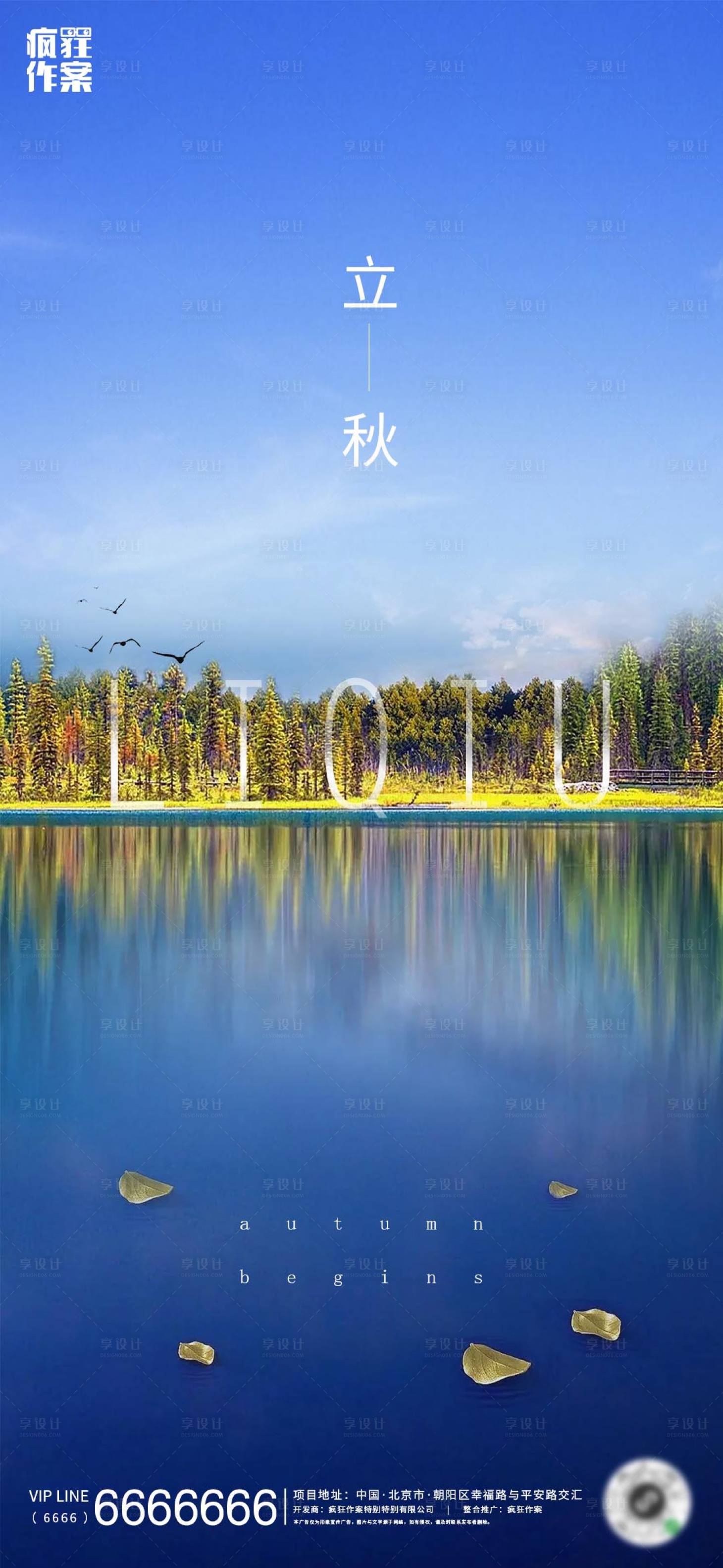 源文件下载【享设计】搜索编号：64820001566665715【地产立秋节气海报】