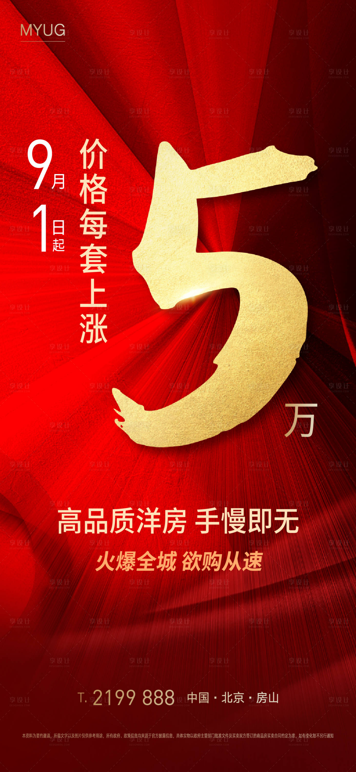 源文件下载【享设计】搜索编号：83830001828414570【房地产涨价海报】