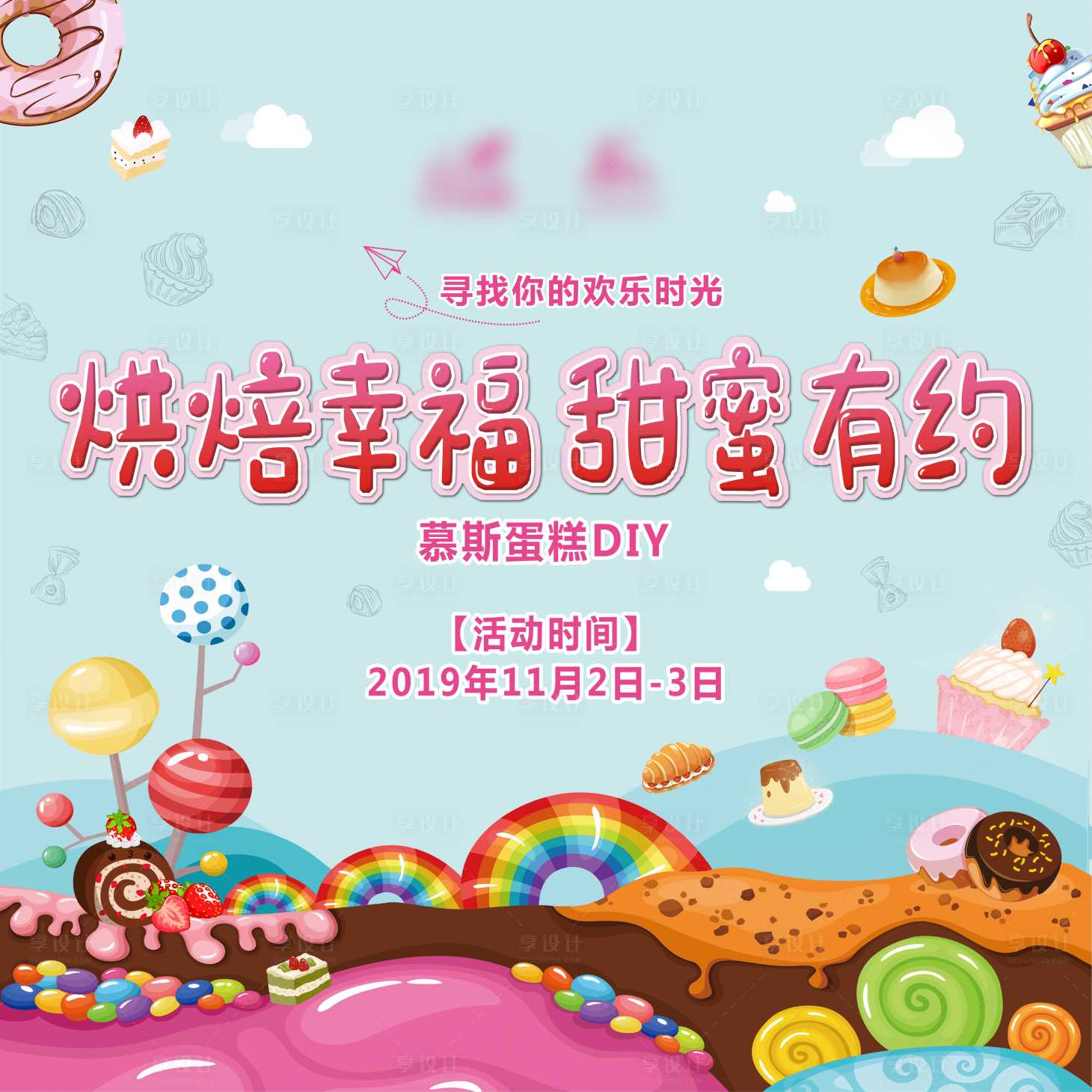 源文件下載【享設(shè)計(jì)】搜索編號：45850001696677155【地產(chǎn)蛋糕DIY暖場活動背景板】