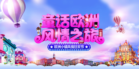 源文件下载【欧洲风情之旅狂欢节背景板】编号：25990001596812145