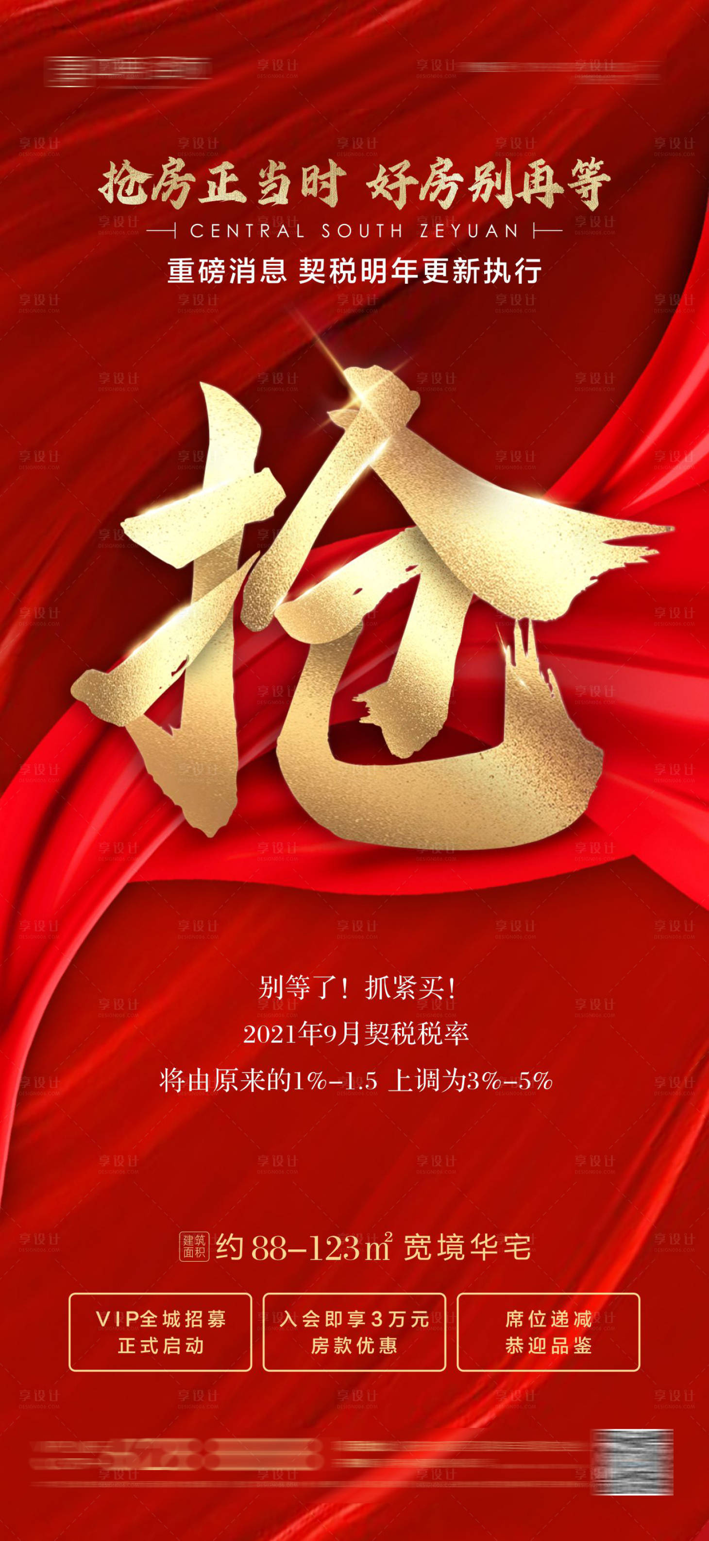 源文件下载【享设计】搜索编号：96280001654907371【地产抢房热销宣传海报 】