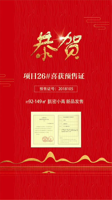 源文件下载【地产红金五证齐全海报】编号：33170001626802700