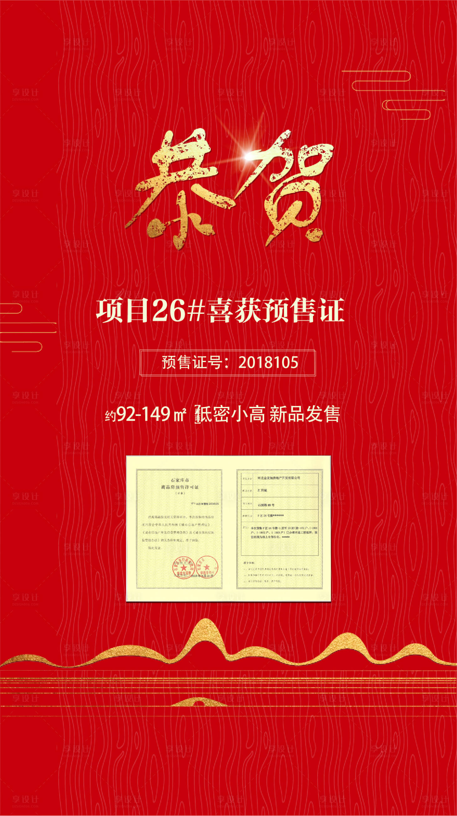 源文件下載【享設計】搜索編號：33170001626802700【地產紅金五證齊全海報】