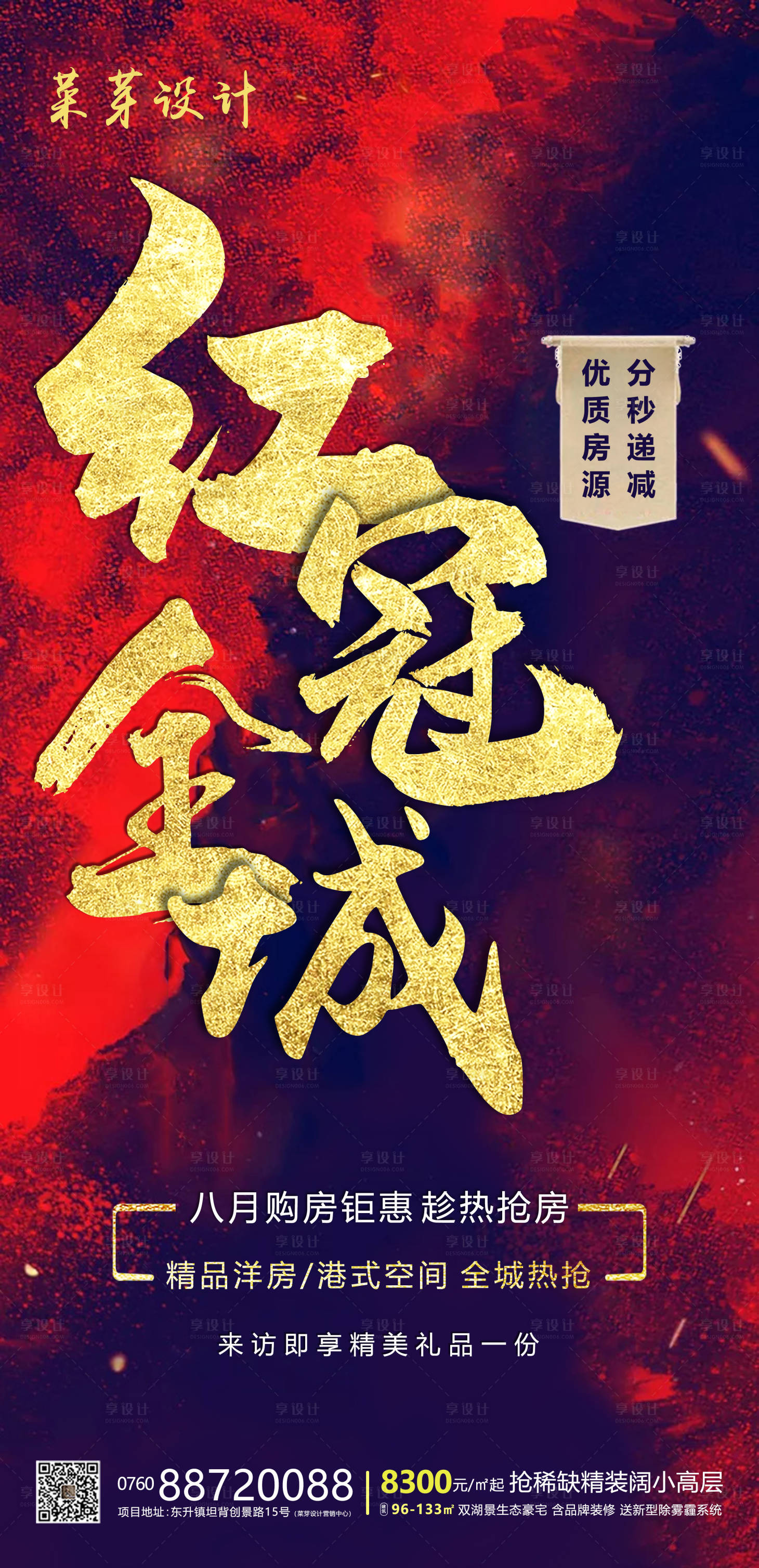 源文件下載【享設計】搜索編號：51280001673704425【房地產熱銷紅冠全城推廣海報】