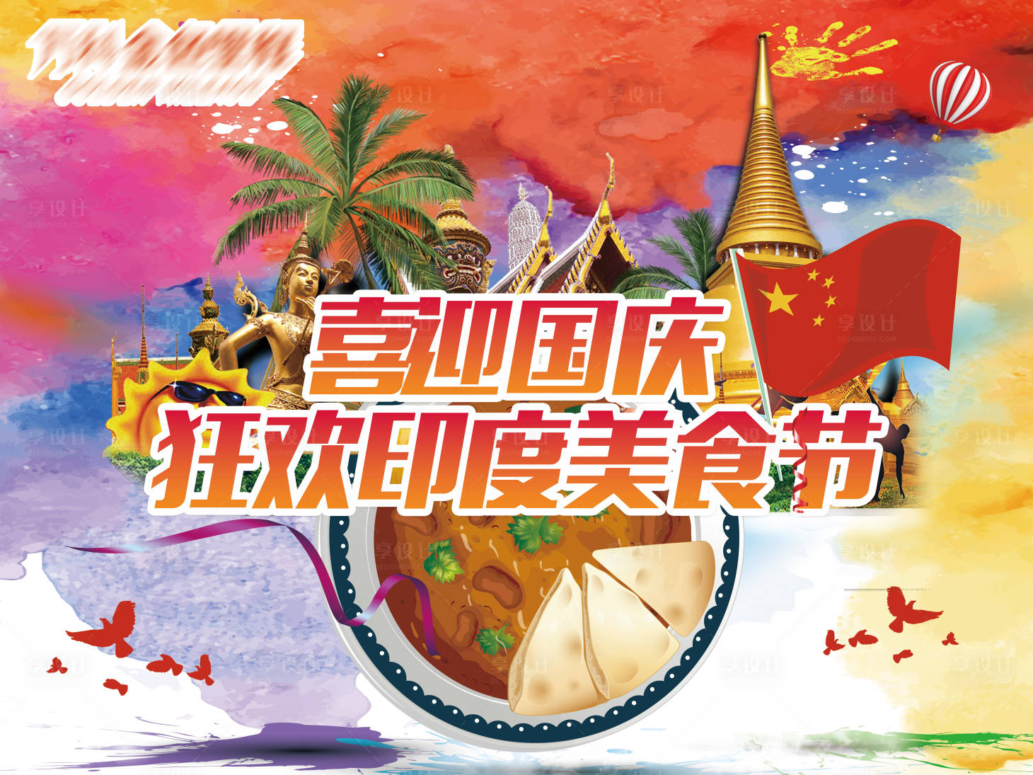 源文件下载【享设计】搜索编号：41730001580331187【房地产国庆暖场印度美食背景板】