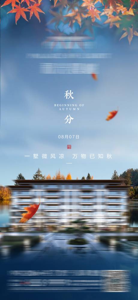 源文件下载【地产秋分海报】编号：15460001826783605