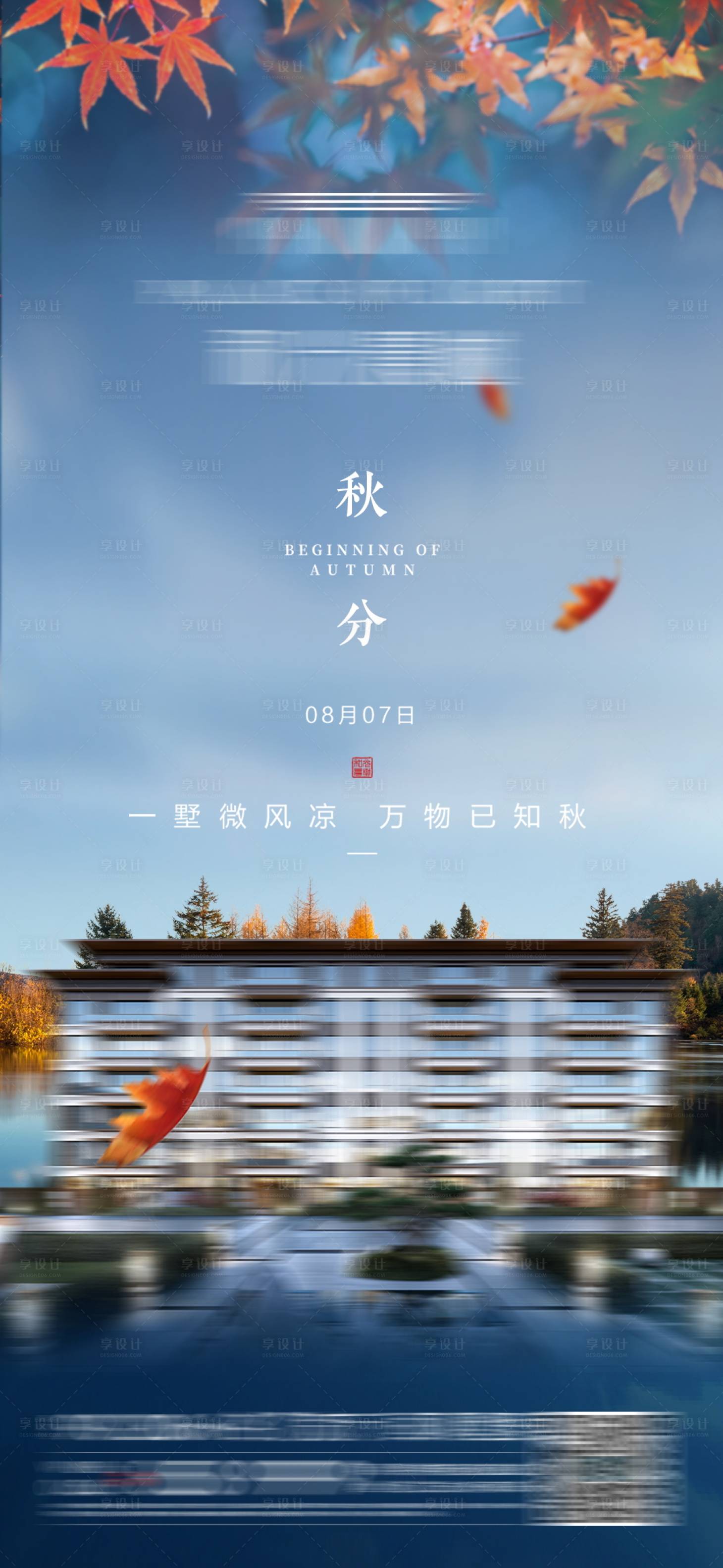 源文件下載【享設計】搜索編號：15460001826783605【地產秋分海報】