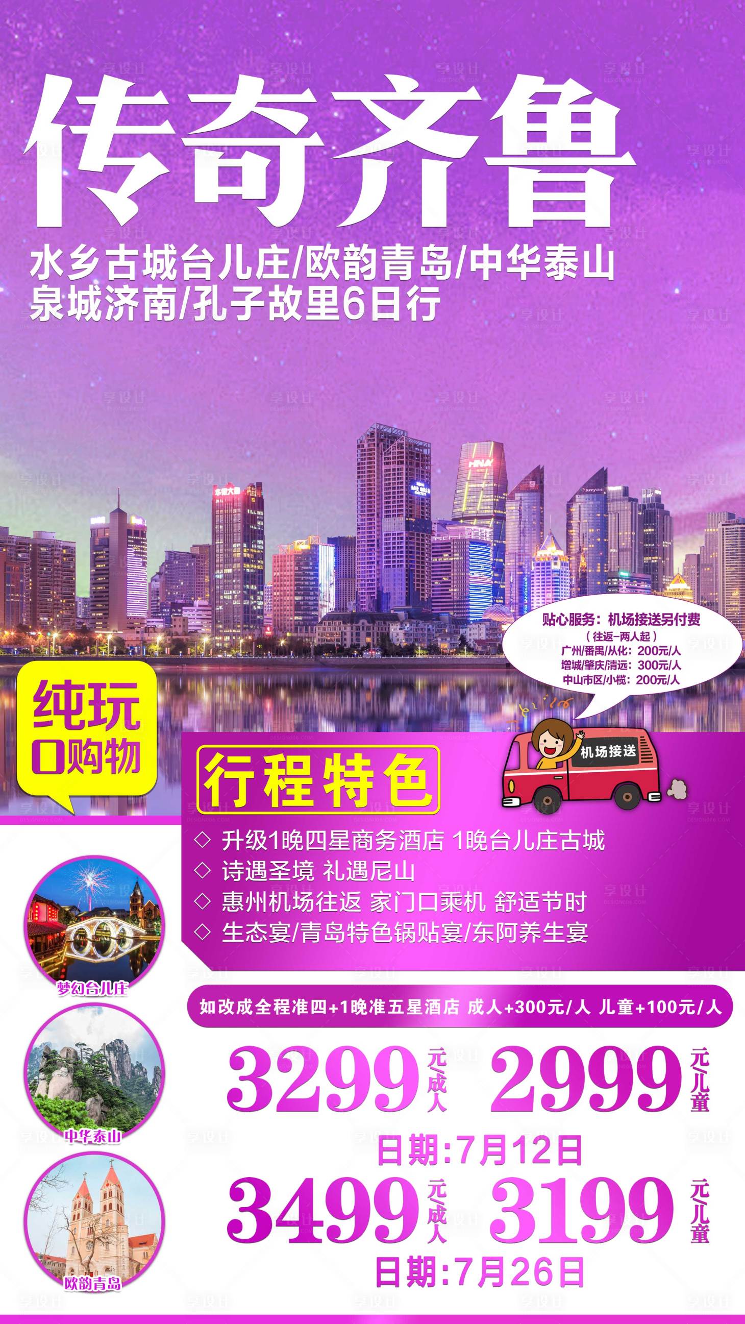 源文件下載【享設(shè)計(jì)】搜索編號(hào)：64200001790062819【山東旅游海報(bào)】