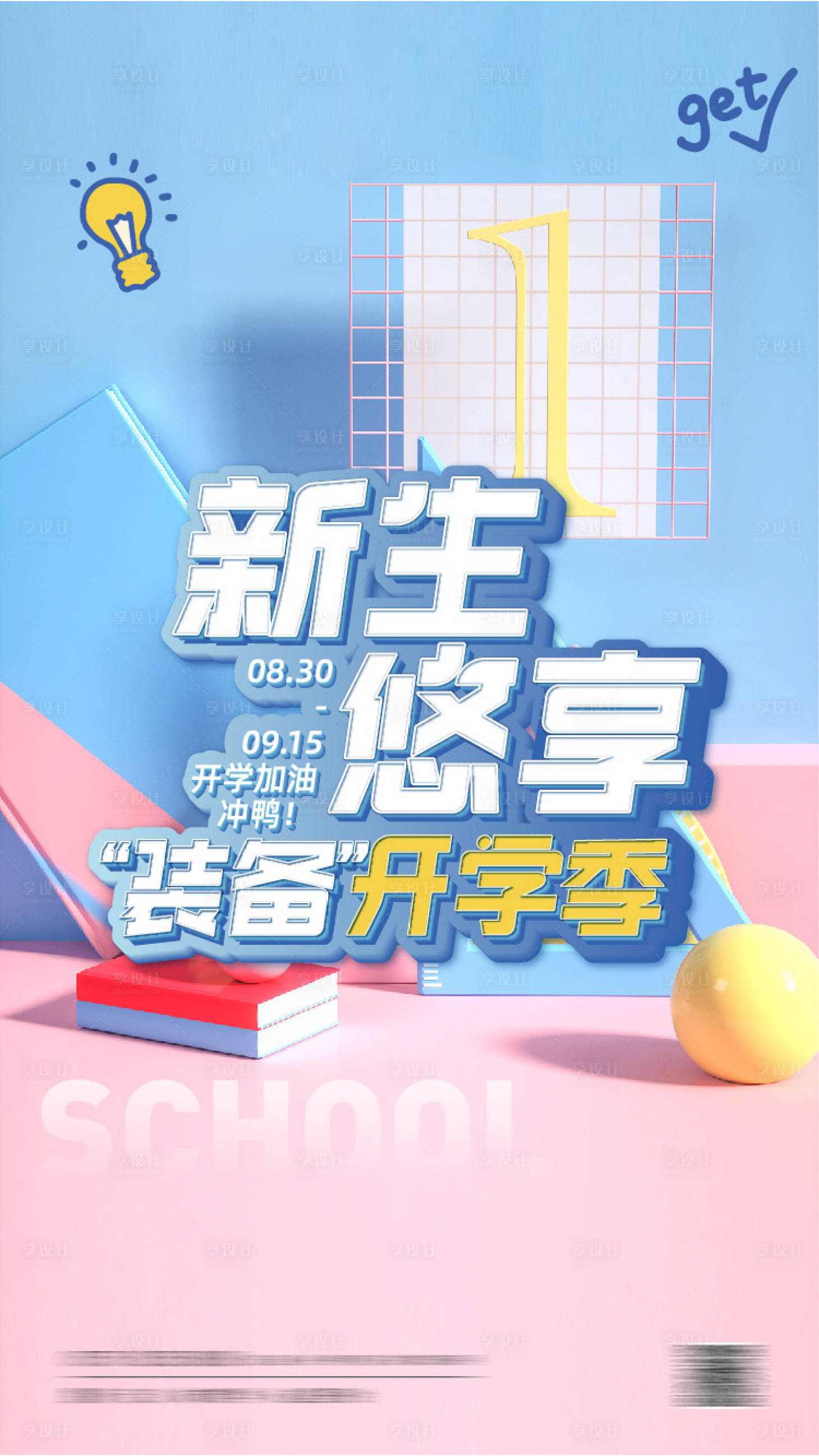 源文件下載【享設(shè)計(jì)】搜索編號(hào)：97920001821337282【新生開學(xué)季活動(dòng)海報(bào)】