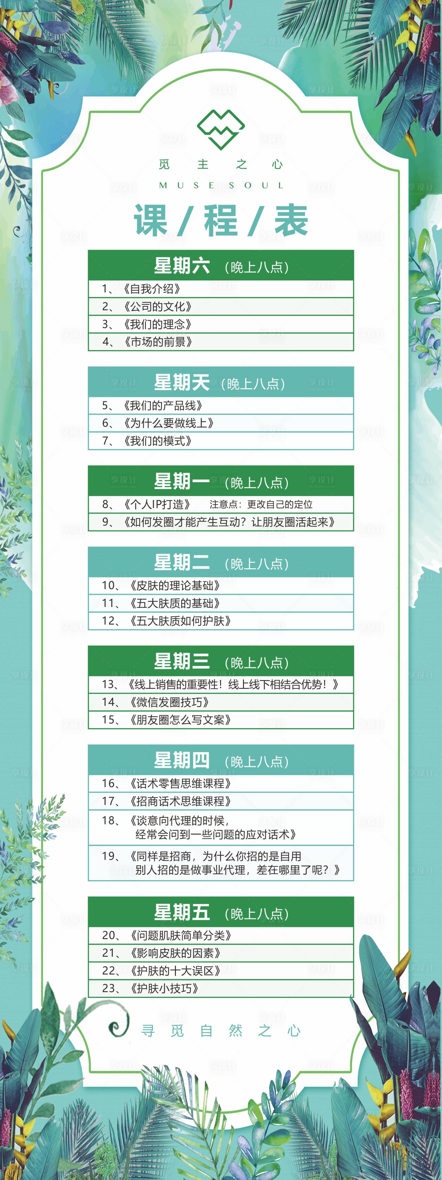 源文件下載【享設計】搜索編號：67740001754053437【企業課程表海報】
