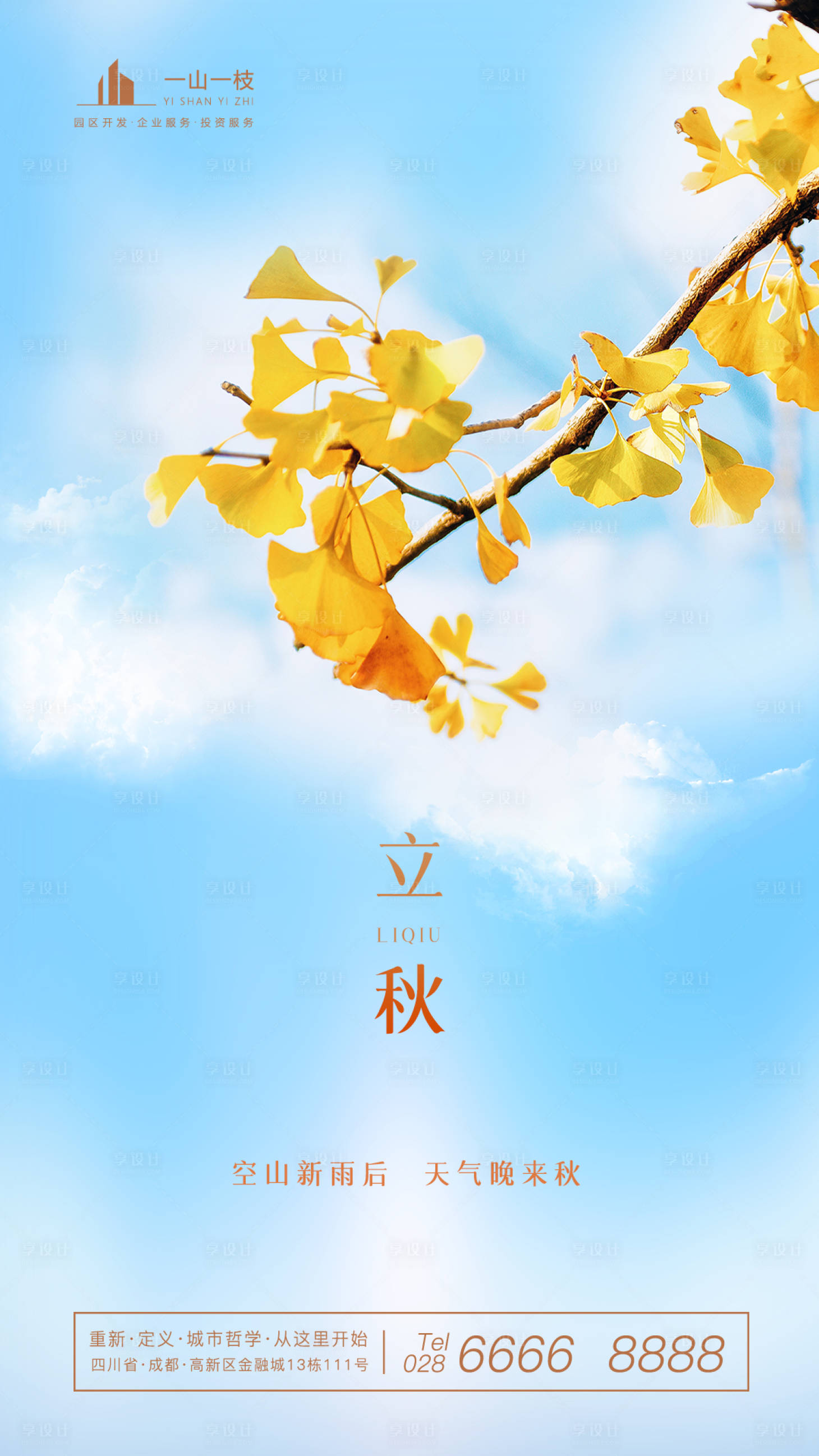 源文件下载【享设计】搜索编号：67510001575342644【二十四节气立秋海报】