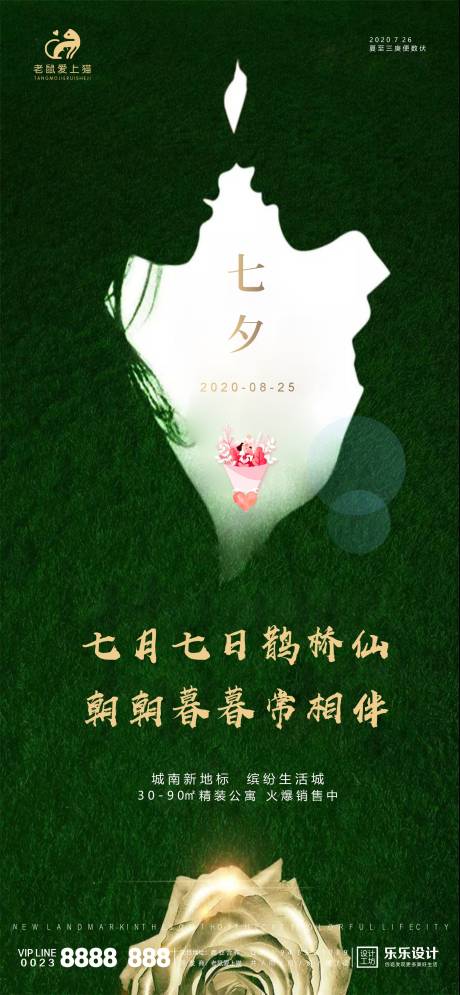 源文件下載【七夕節日地產高端海報】編號：67230001668339181