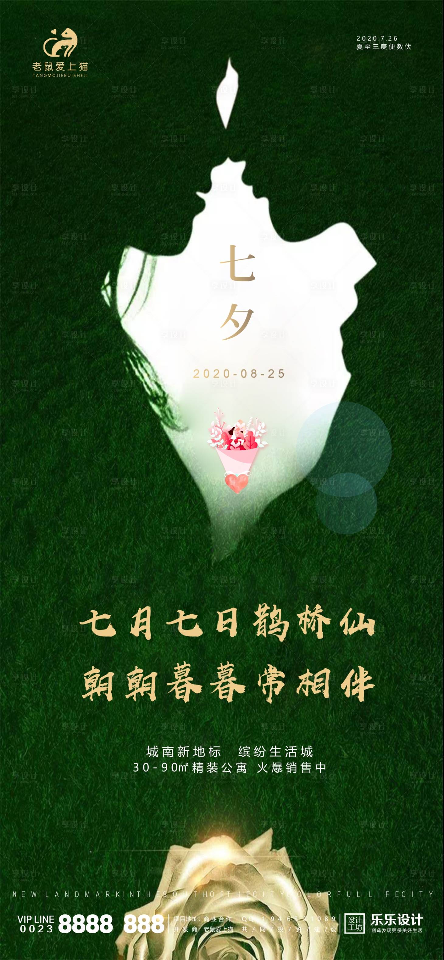 源文件下載【享設計】搜索編號：67230001668339181【七夕節日地產高端海報】