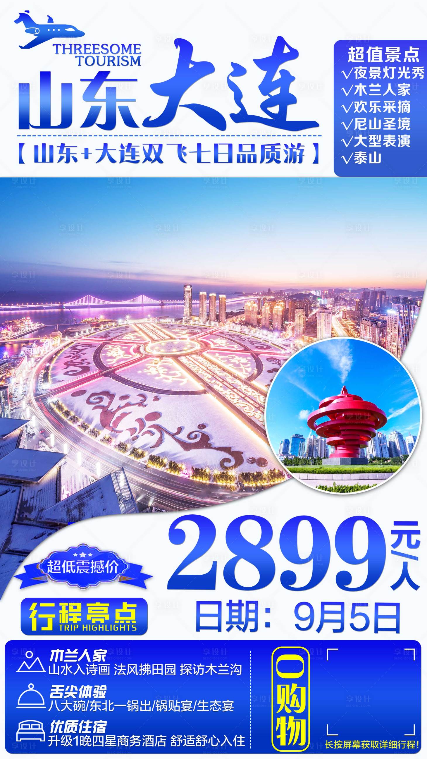 源文件下载【享设计】搜索编号：49930001776865611【山东大连旅游海报】