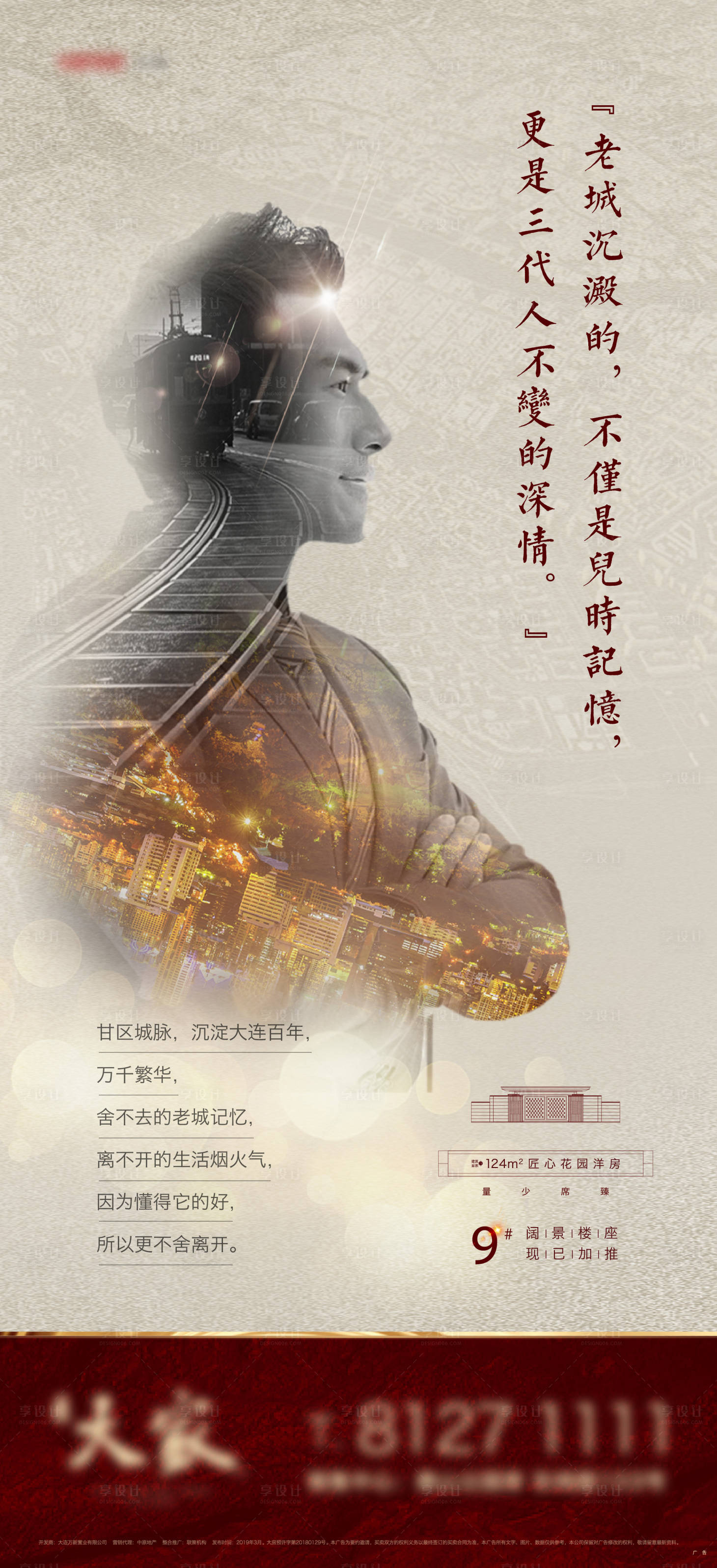 源文件下载【享设计】搜索编号：64770001714697163【地产商业价值点情怀怀旧海报】