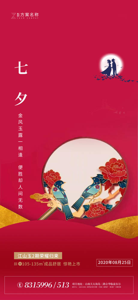 源文件下载【地产七夕节情人节海报】编号：58710001596799497