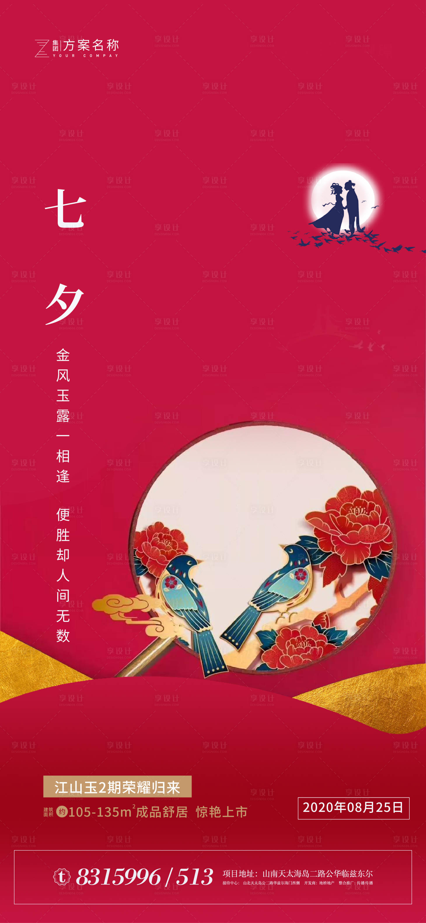源文件下載【享設計】搜索編號：58710001596799497【地產七夕節情人節海報】