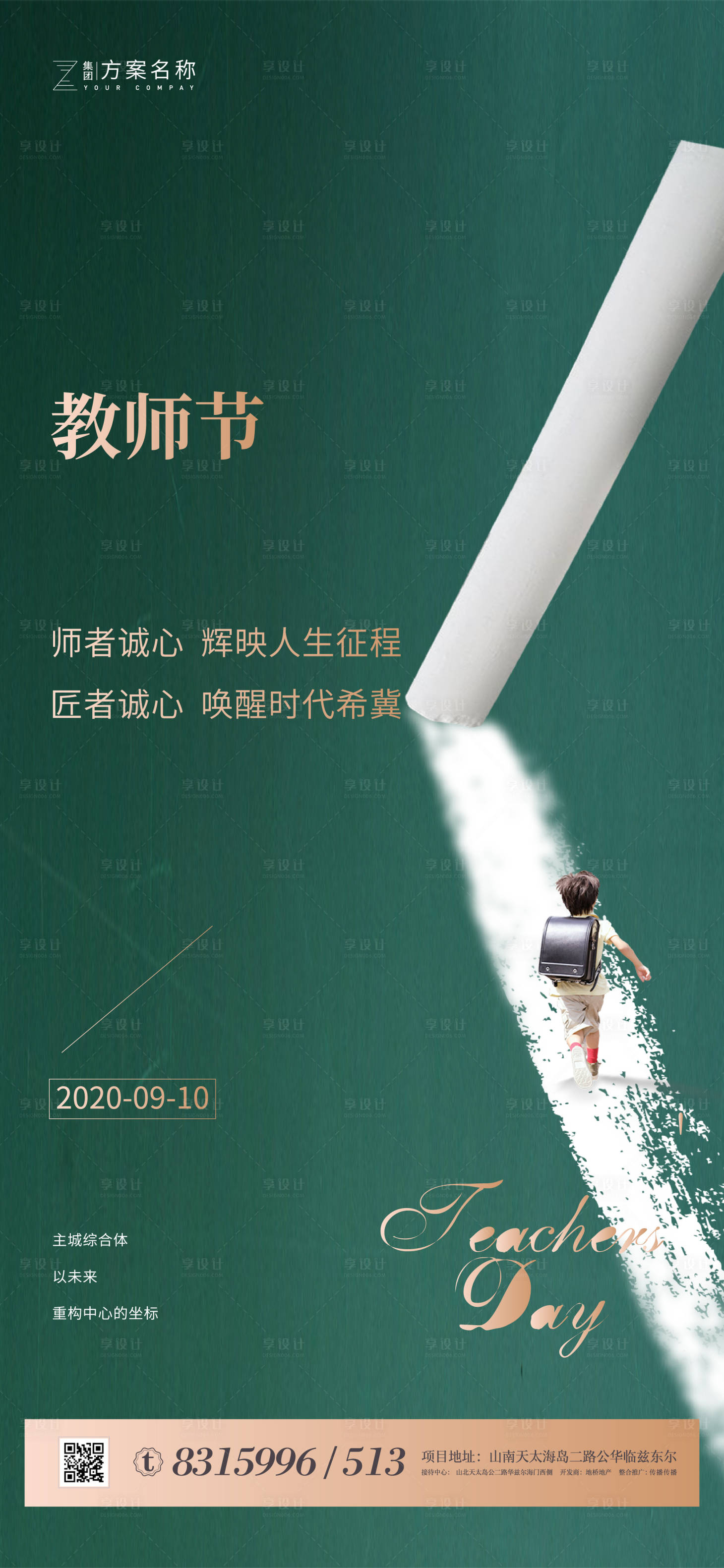 源文件下載【享設計】搜索編號：83030001660026726【房地產教師節(jié)移動端海報】