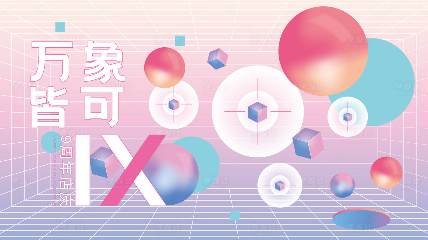 源文件下载【享设计】搜索编号：83770001567087240【万象皆可渐变周年庆海报】