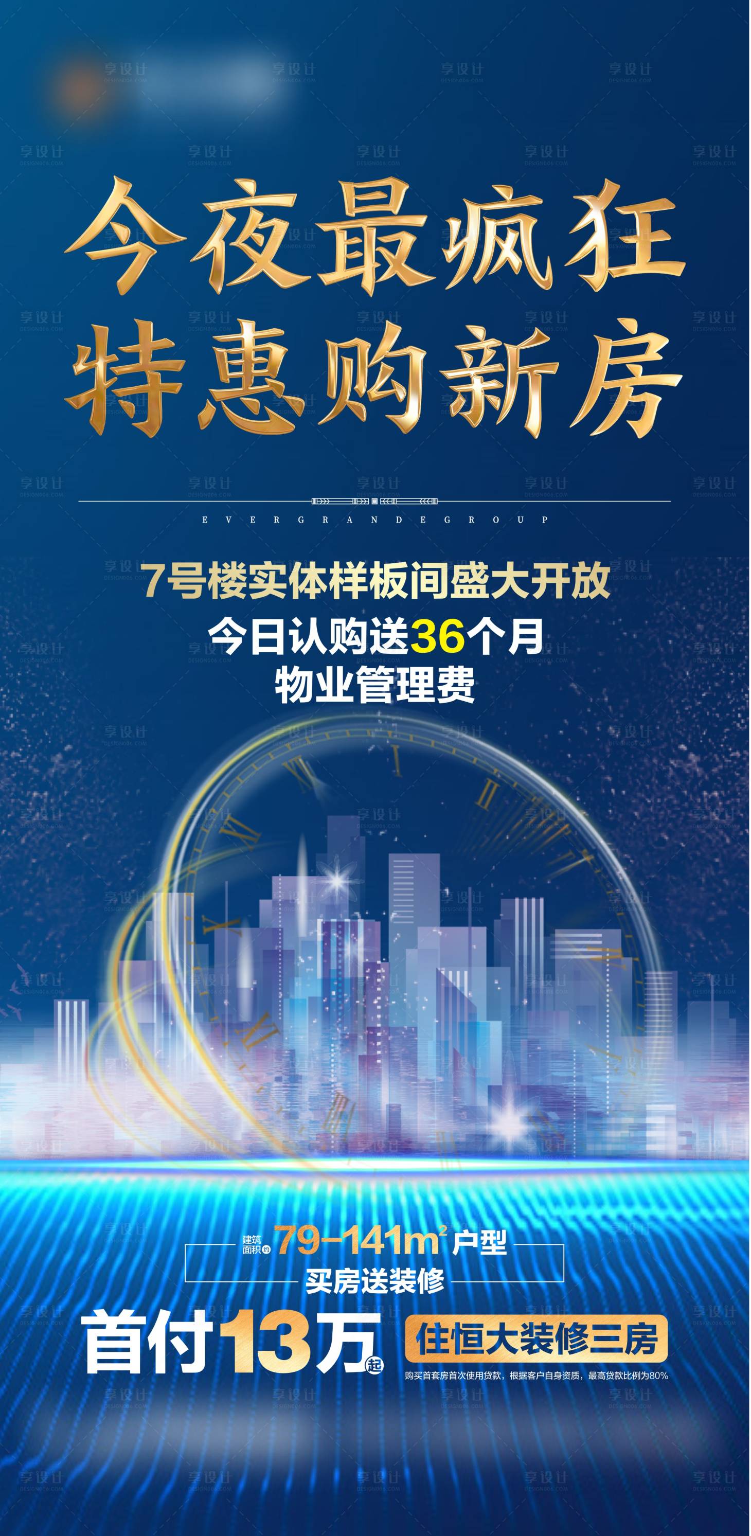 源文件下载【享设计】搜索编号：68170001786774353【房地产今夜不打烊夜购会设计稿】