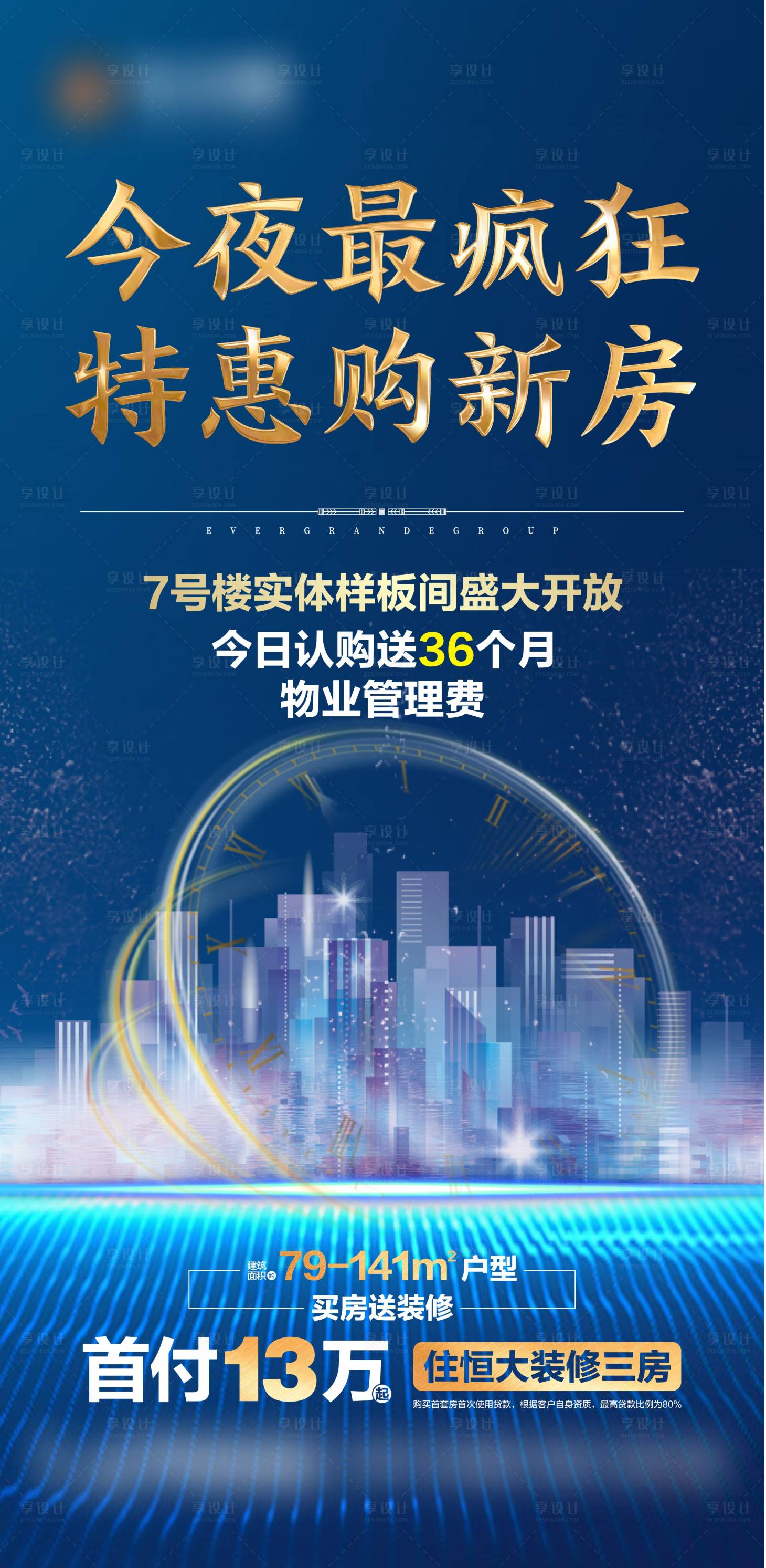 编号：20200826165747905【享设计】源文件下载-房地产今夜不打烊夜购会设计稿