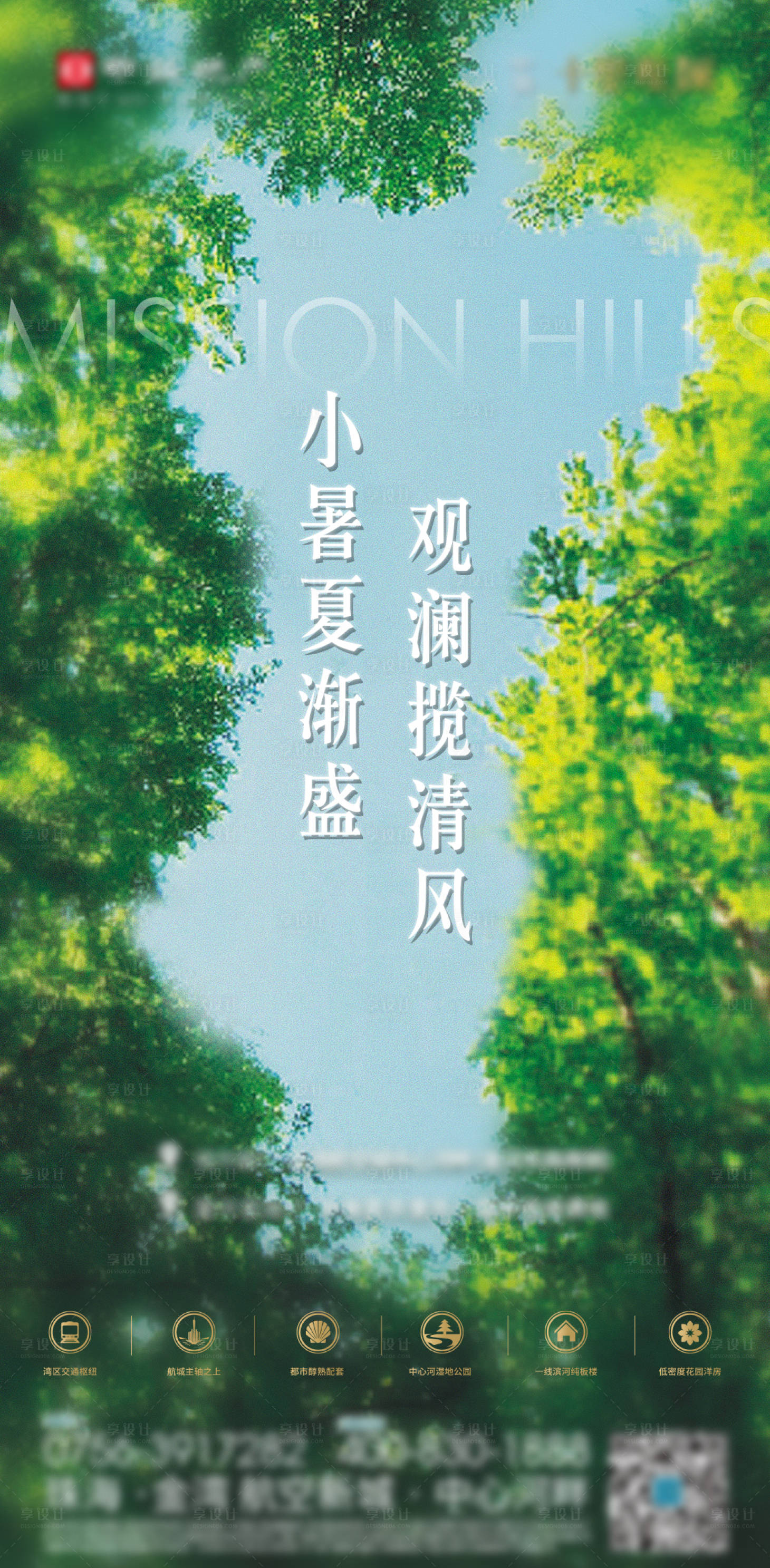 源文件下载【享设计】搜索编号：97990001710989173【地产小暑节气海报】