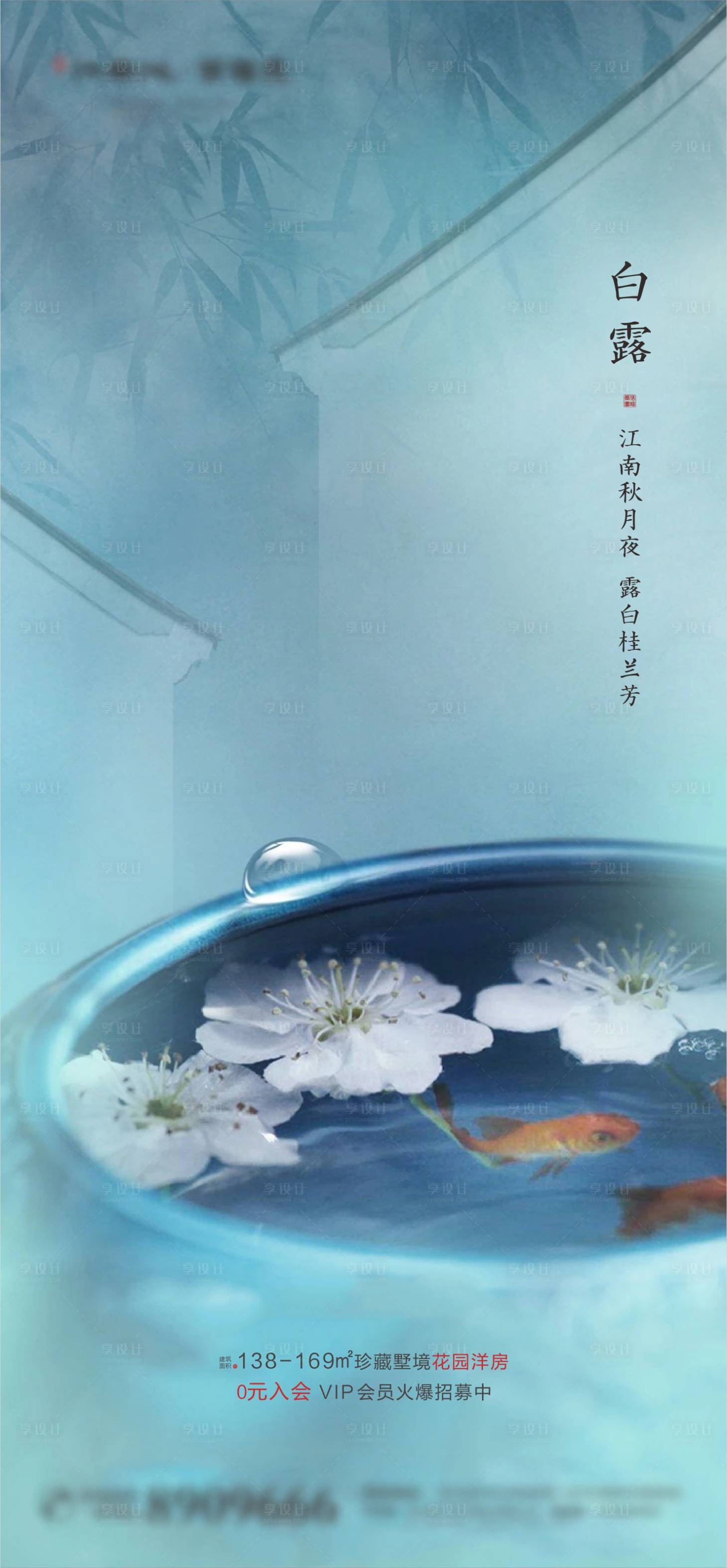 源文件下載【享設計】搜索編號：55540001821832578【新中式地產白露節氣海報】