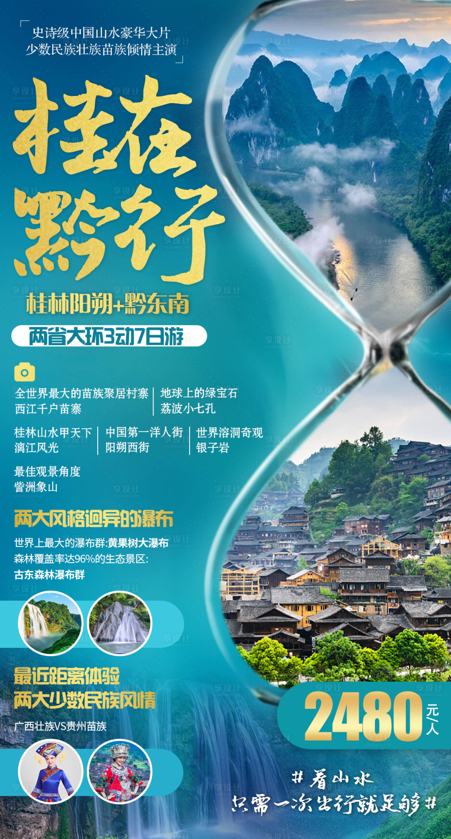 源文件下載【享設(shè)計】搜索編號：11790001809151839【黔東南貴州旅游】