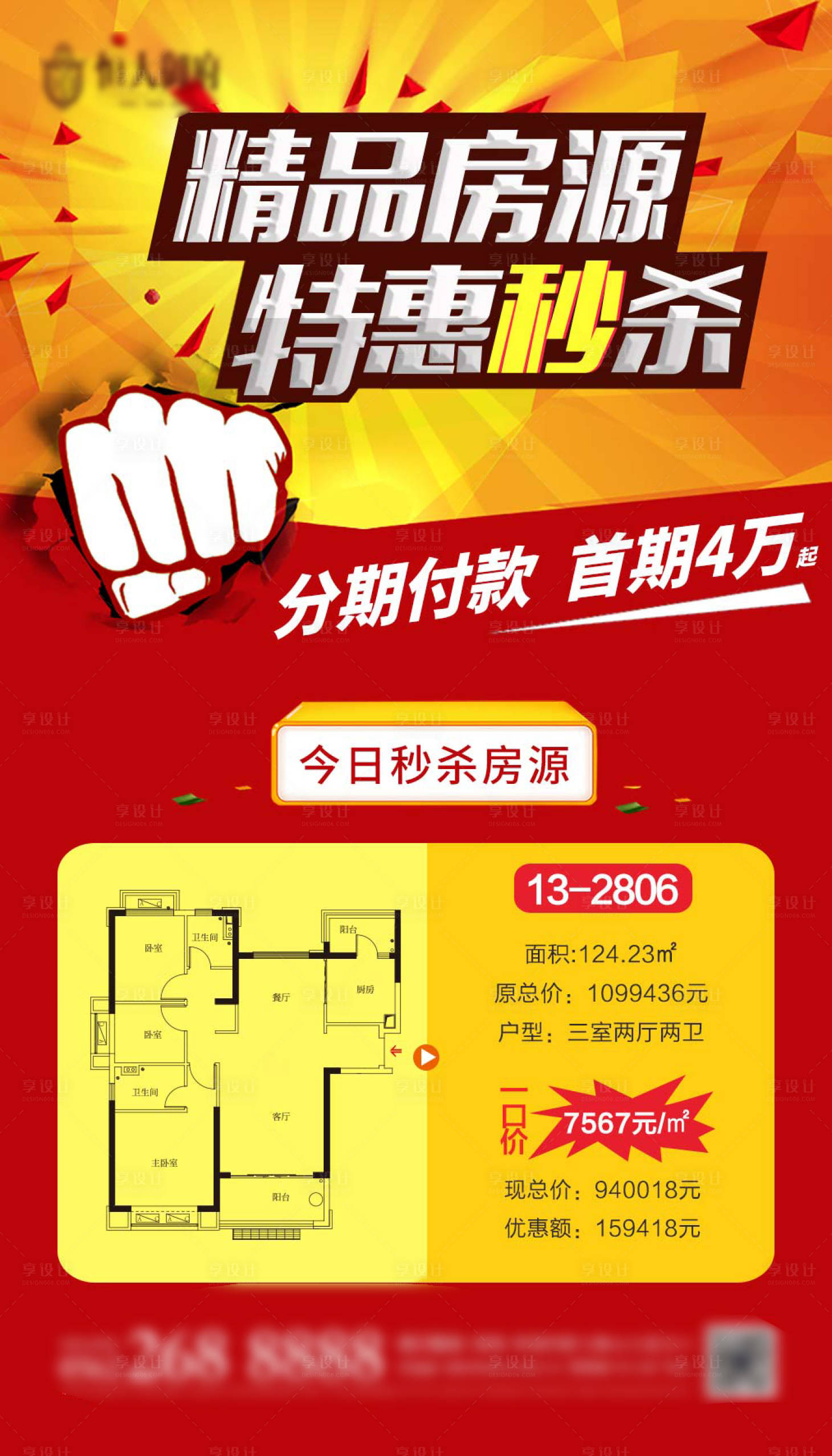 源文件下载【秒杀特惠房源海报】编号：80490001592845960