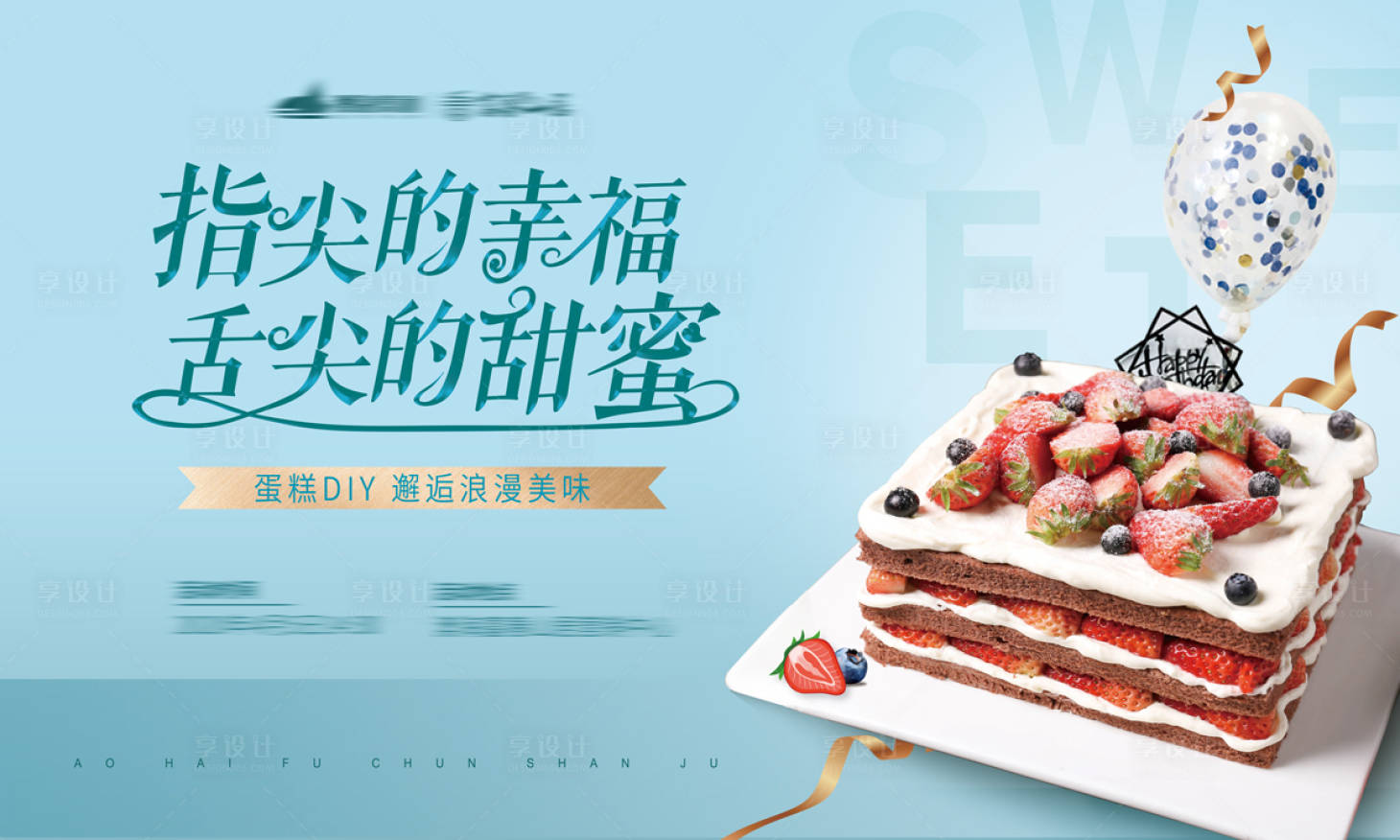 源文件下载【享设计】搜索编号：48180001704123257【地产蛋糕DIY活动海报展板】