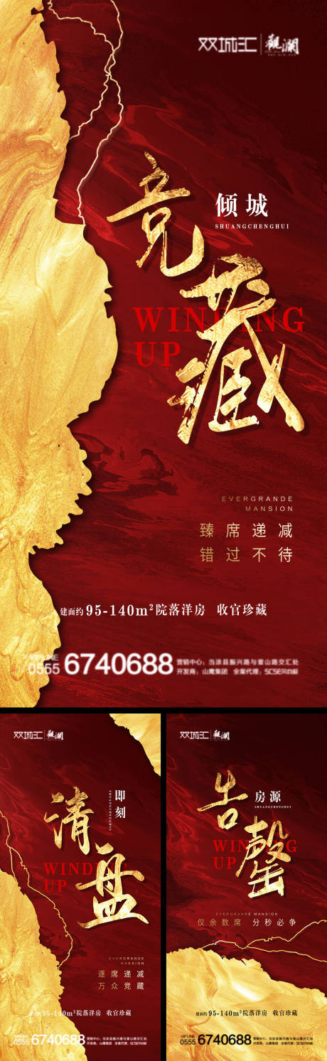 源文件下载【地产红金收官热销售罄系列海报】编号：83940001690619983