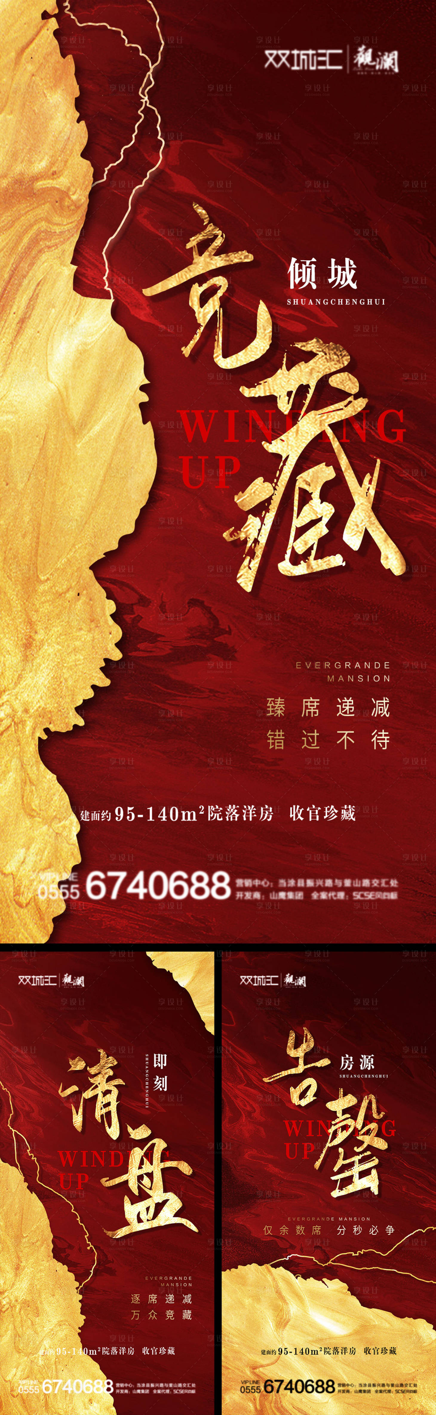 源文件下載【享設計】搜索編號：83940001690619983【地產紅金收官熱銷售罄系列海報】