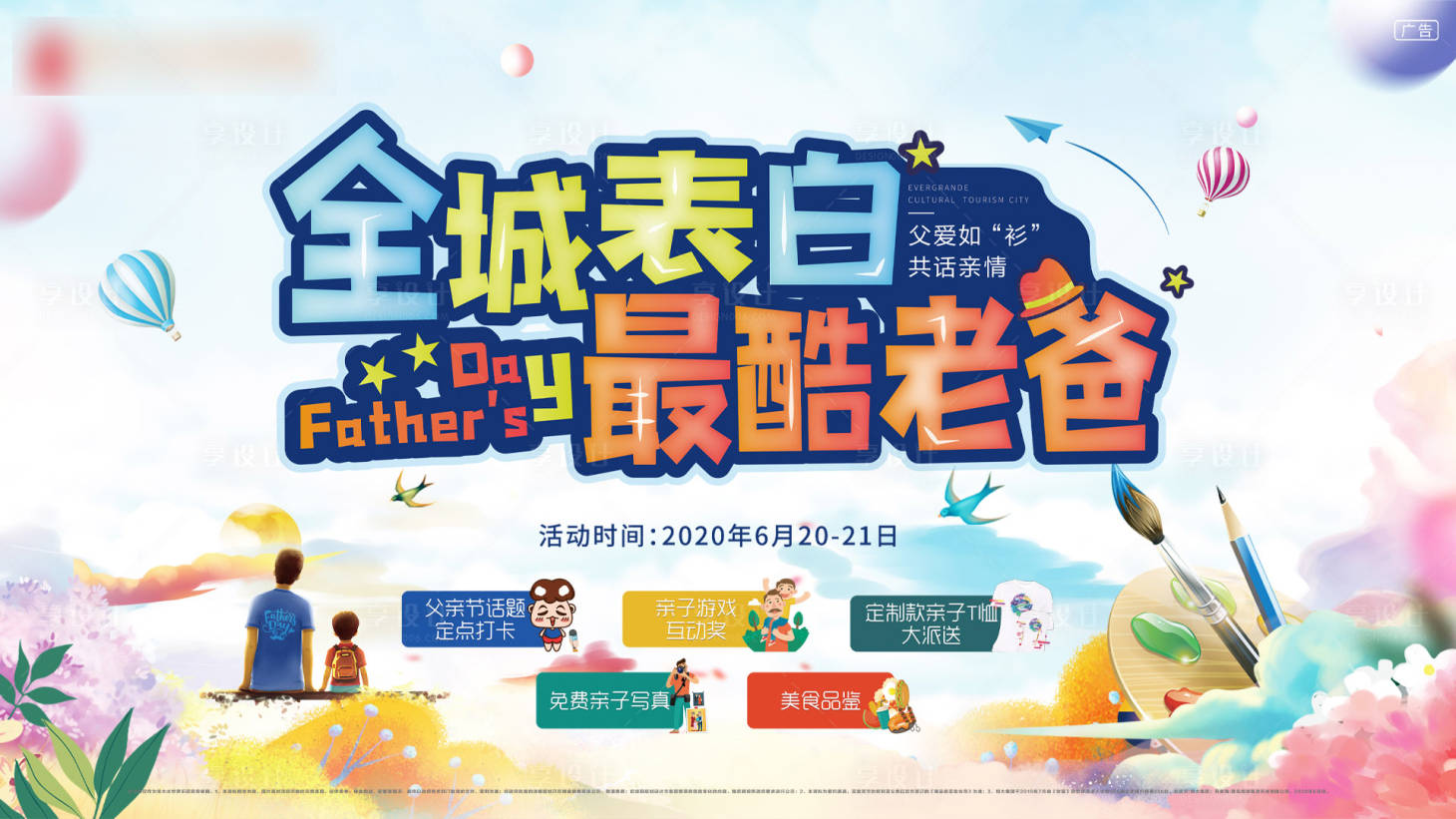 源文件下载【地产父亲节活动展板】编号：56770001649876744