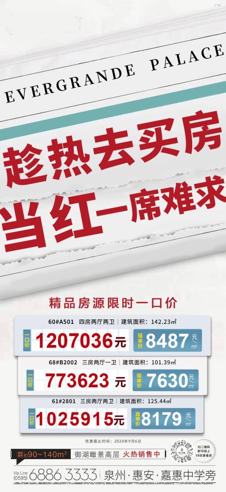 源文件下载【地产特价房海报】编号：86900001826221195