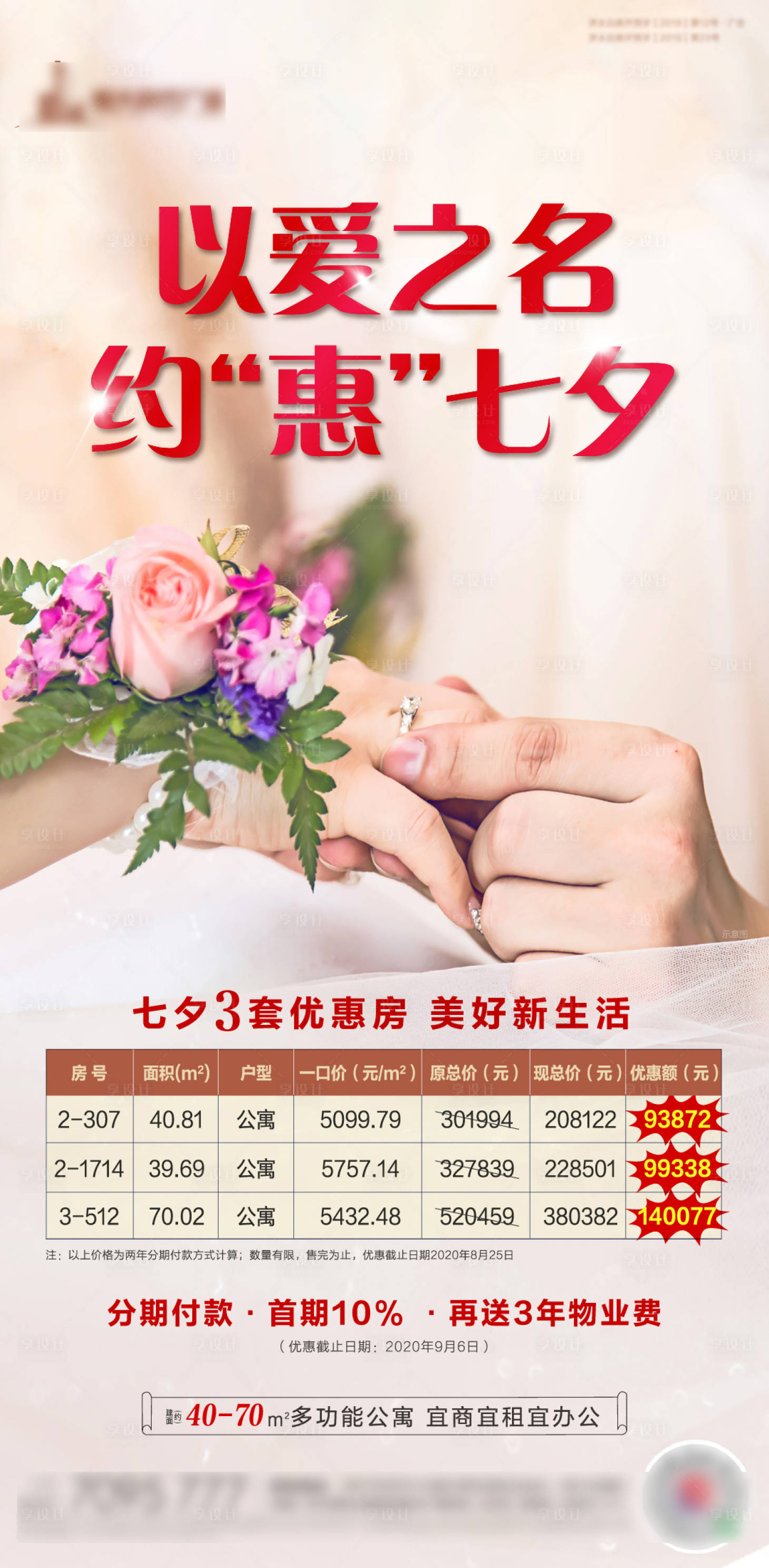 源文件下载【享设计】搜索编号：35030001767738699【七夕特价房海报】