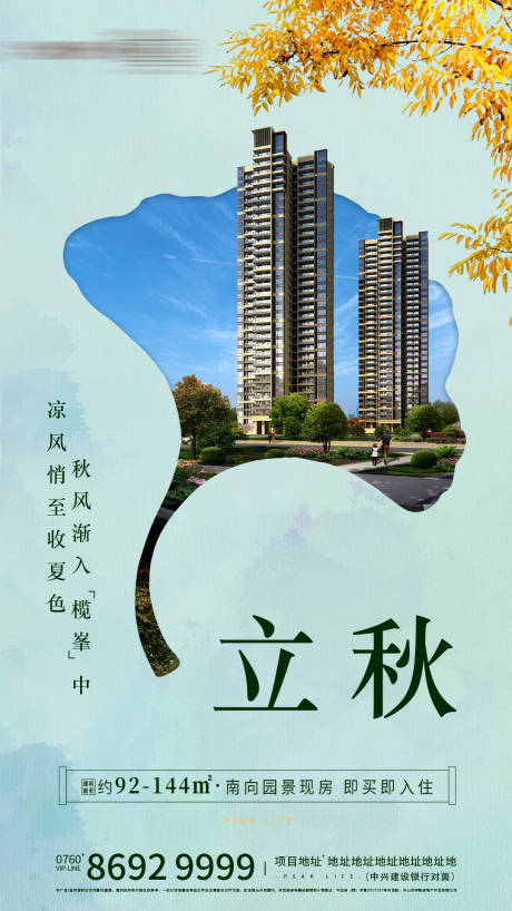 源文件下載【享設計】搜索編號：75510001737518820【地產立秋節(jié)氣海報】