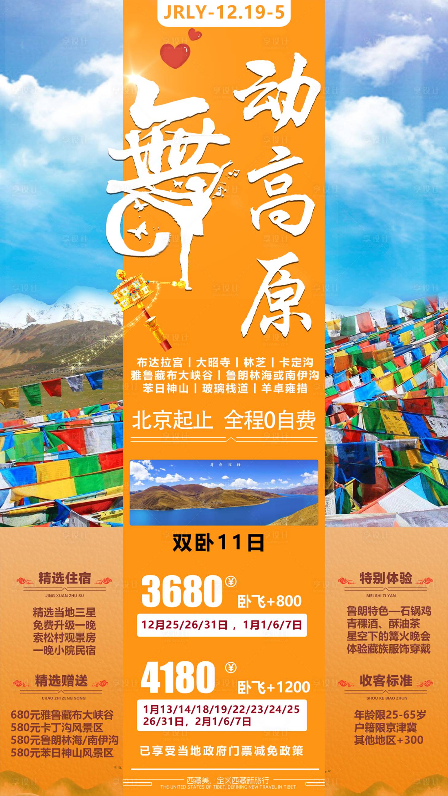 源文件下载【舞动高原西藏旅游海报】编号：50790001773903695