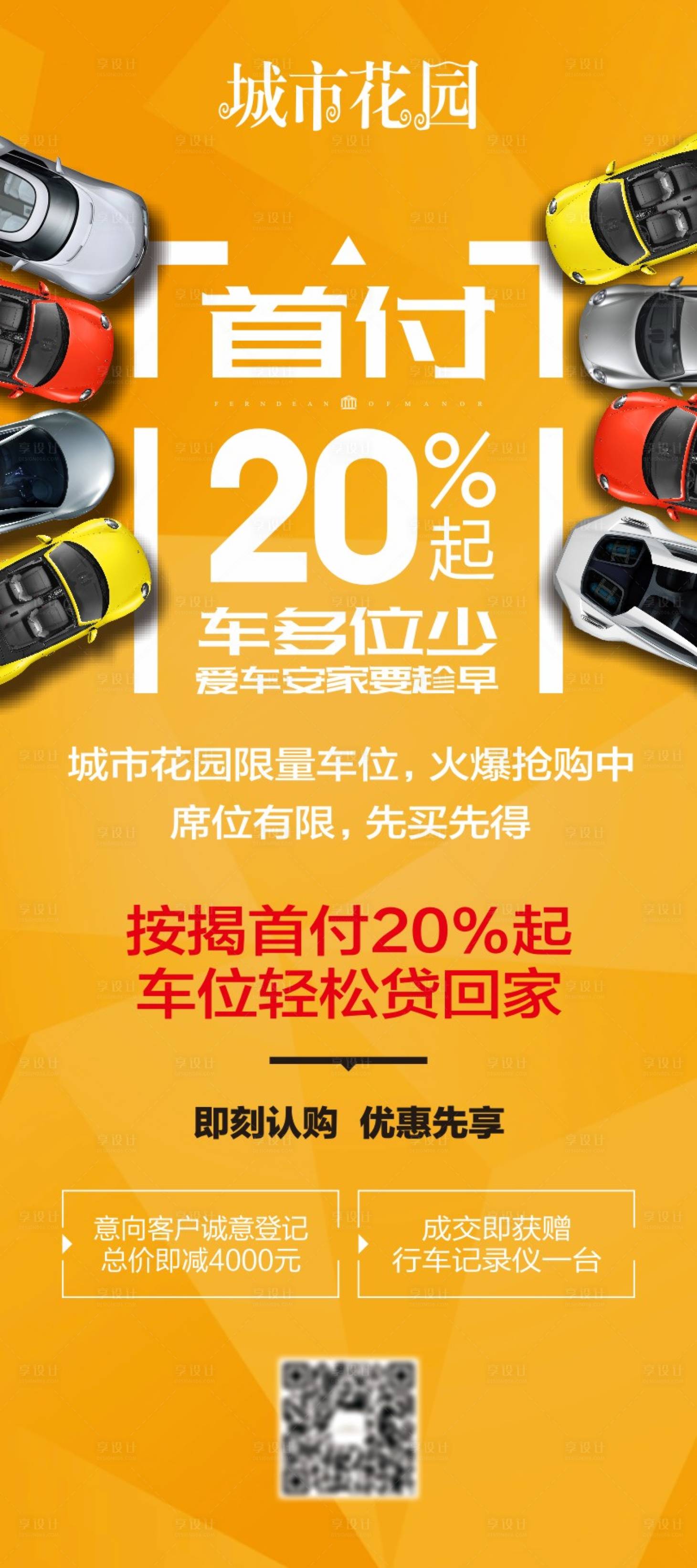 源文件下載【享設(shè)計(jì)】搜索編號(hào)：54330001631376850【房地產(chǎn)汽車車位展架】