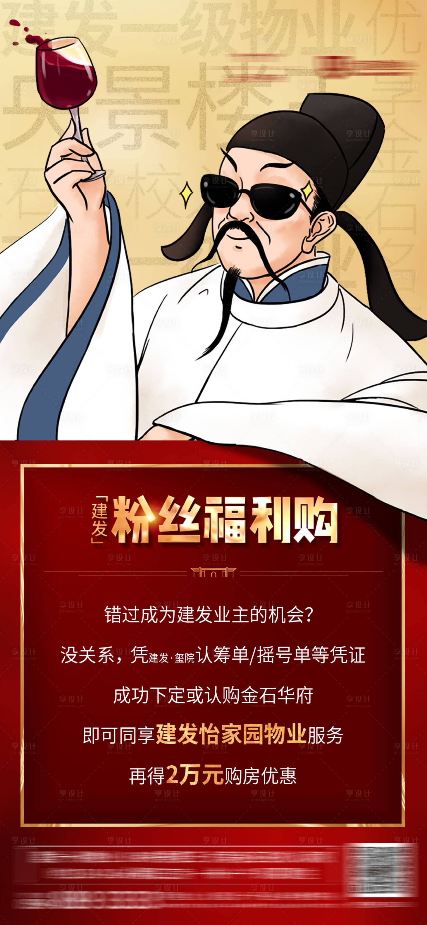源文件下載【享設計】搜索編號：57650001772097337【地產趣味粉絲福利購海報】