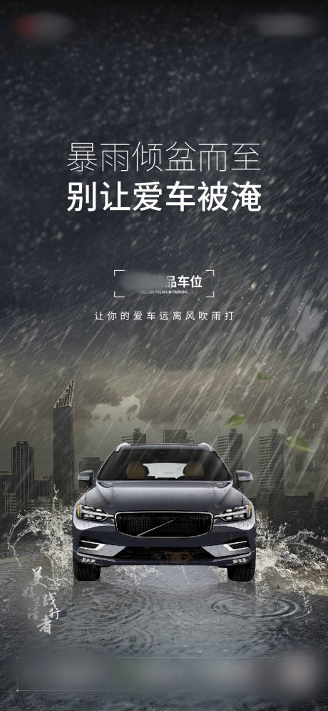 源文件下载【地产停车位暴雨刷屏海报】编号：27730001727181932