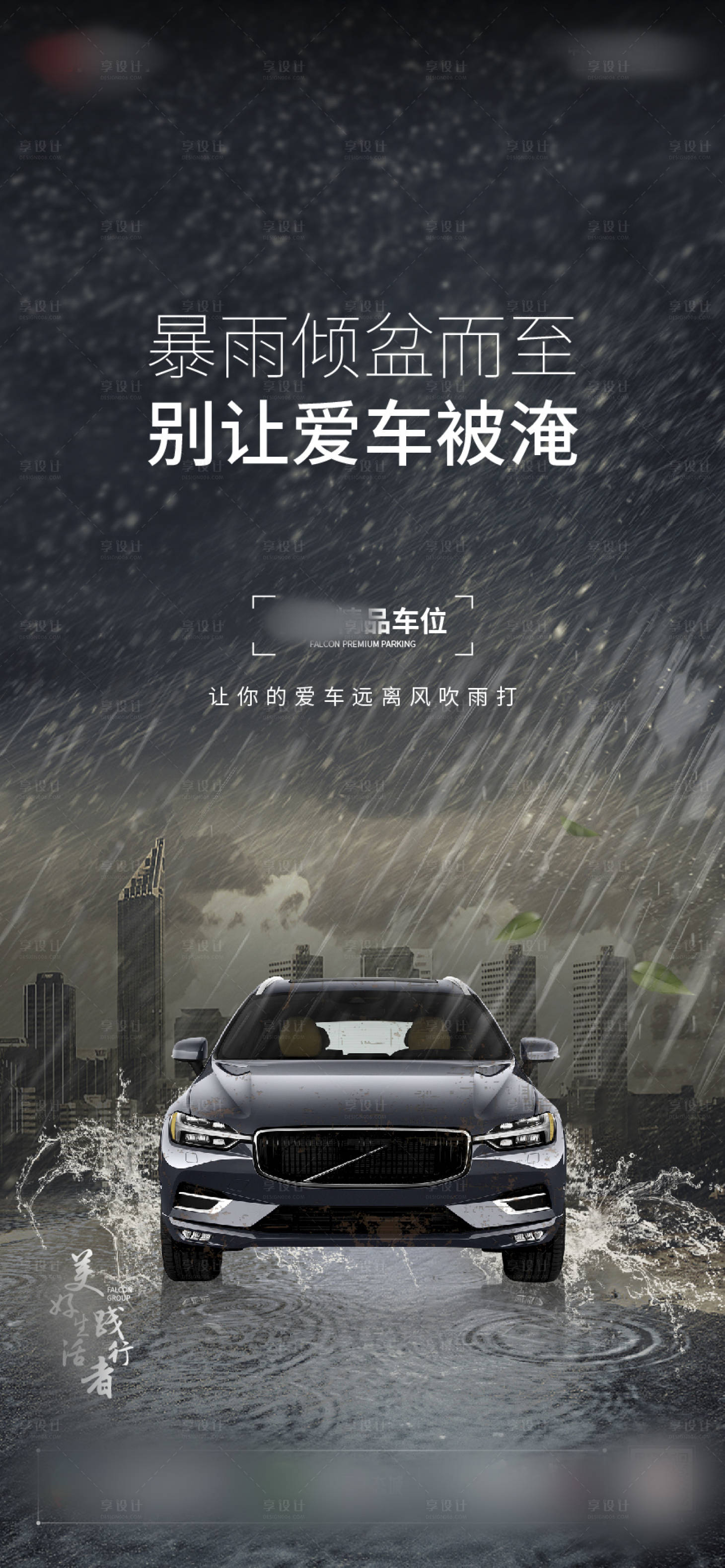 源文件下載【享設計】搜索編號：27730001727181932【地產停車位暴雨刷屏海報】