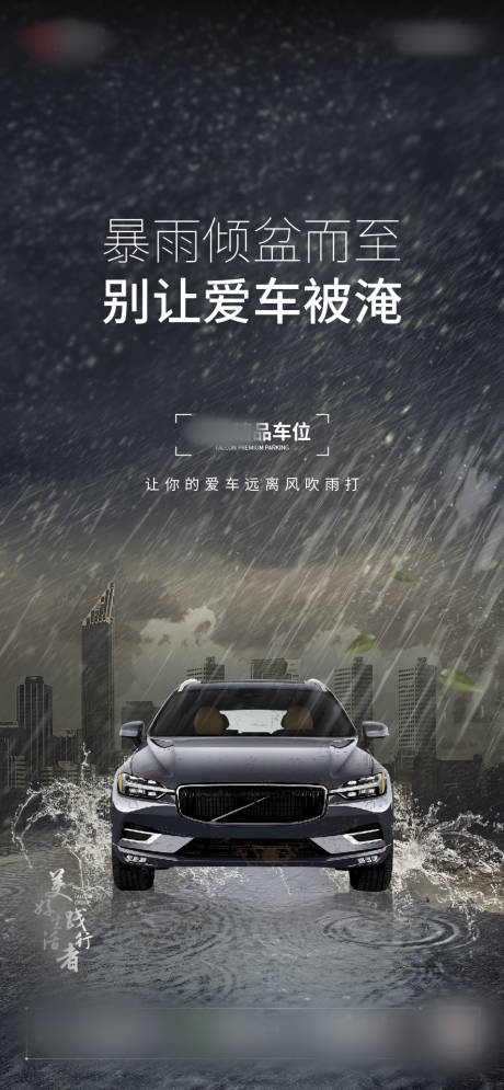 地产停车位暴雨刷屏海报-源文件【享设计】