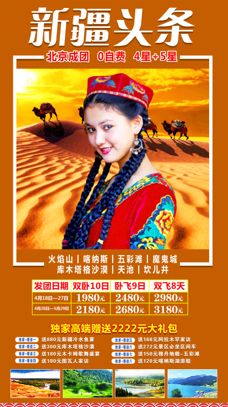 新疆头条旅游海报