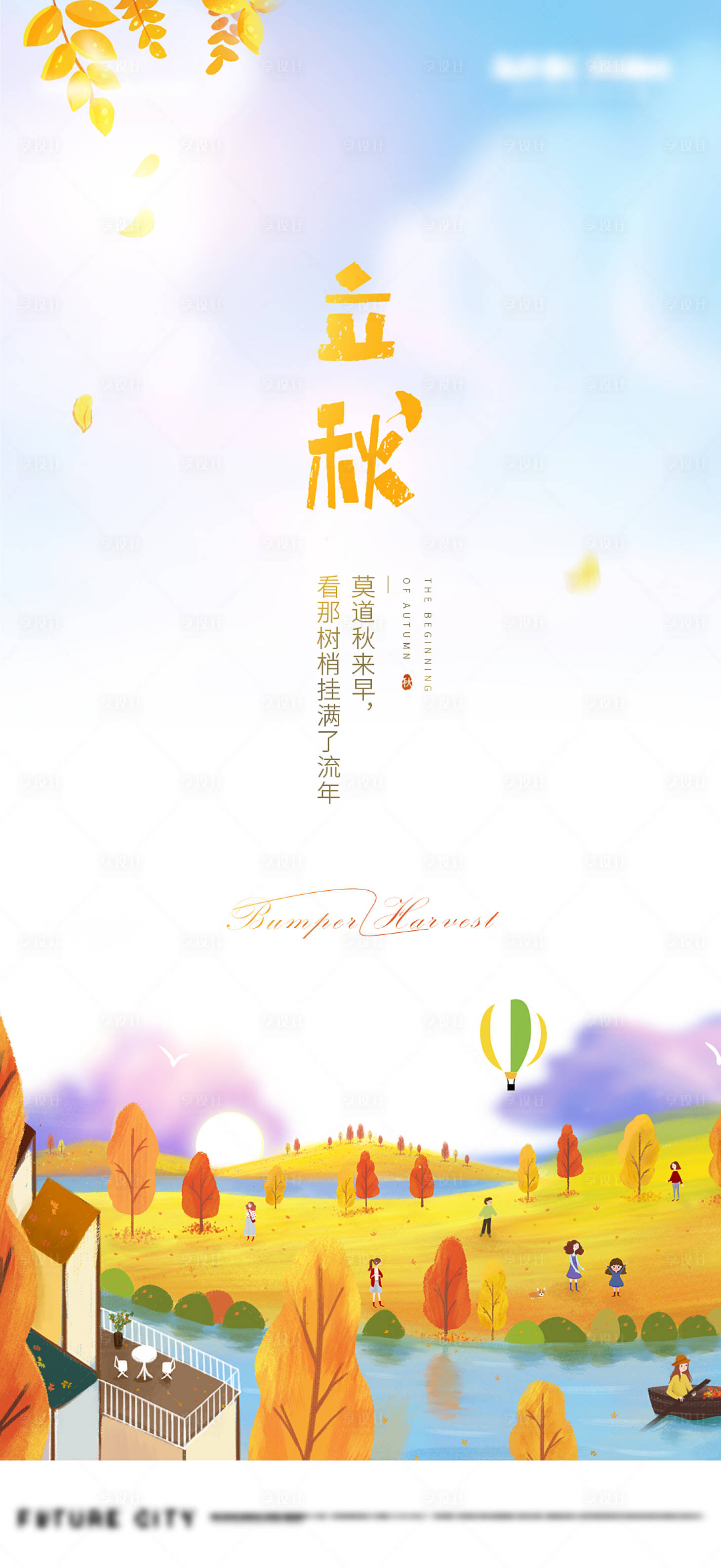 源文件下載【享設(shè)計(jì)】搜索編號(hào)：36680001553845674【插畫(huà)立秋節(jié)氣海報(bào)】